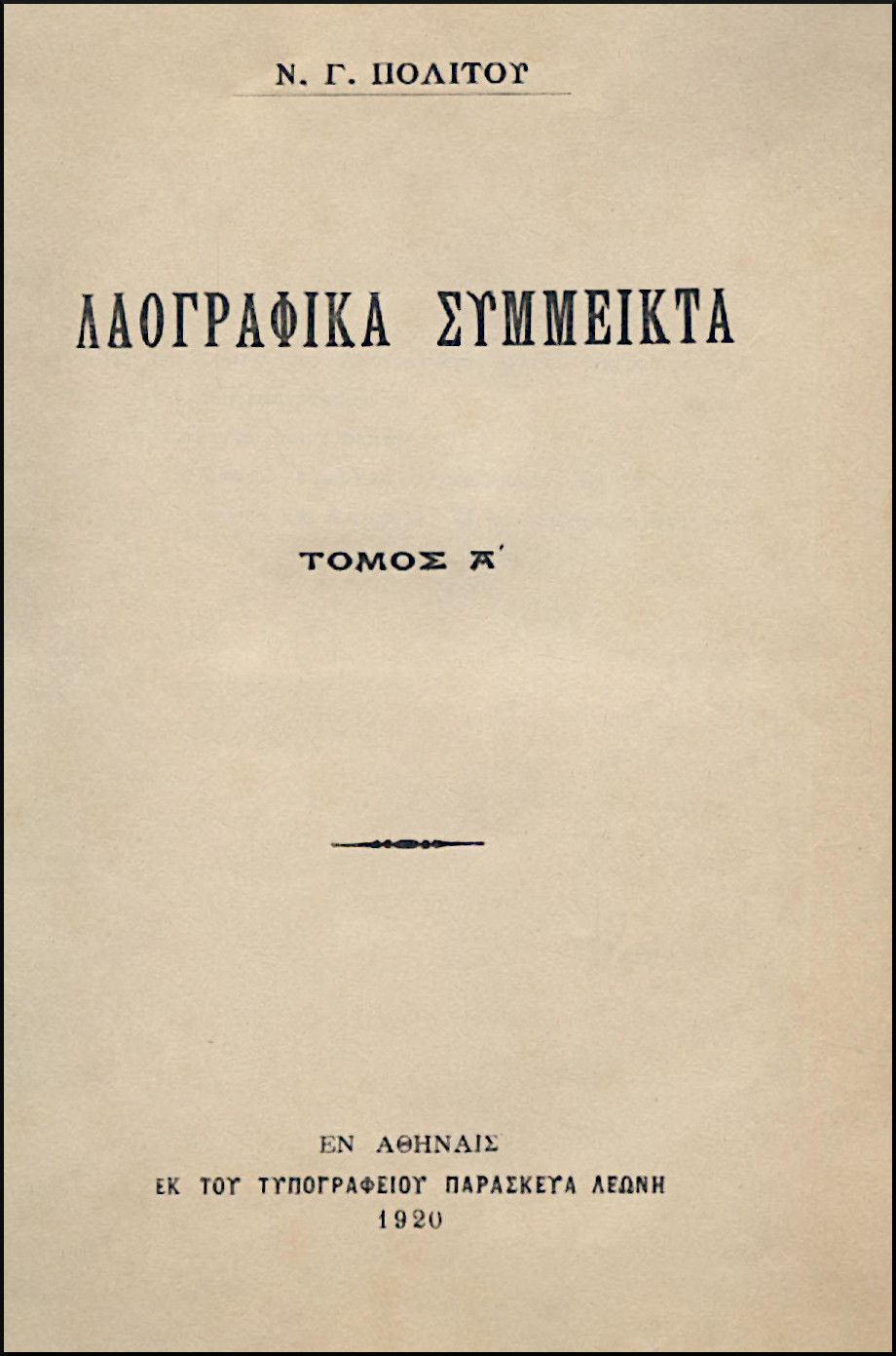 ΛΑΟΓΡΑΦΙΚΑ ΣΥΜΜΕΙΚΤΑ (ΤΕΤΡΑΤΟΜΟ)