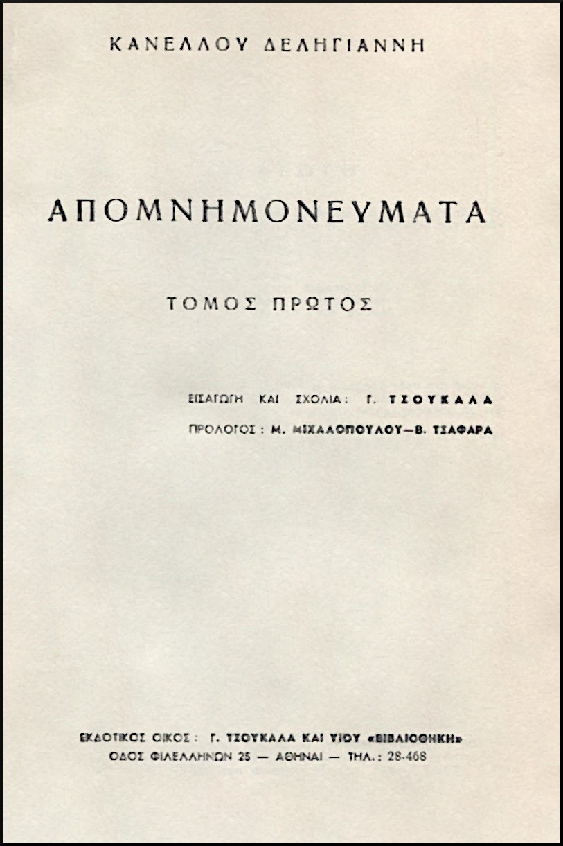 ΑΠΟΜΝΗΜΟΝΕΥΜΑΤΑ (ΤΡΙΤΟΜΟ)
