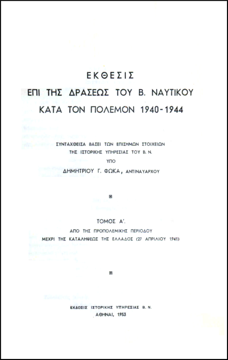 ΕΚΘΕΣΙΣ ΕΠΙ ΤΗΣ ΔΡΑΣΕΩΣ ΤΟΥ Β. ΝΑΥΤΙΚΟΥ ΚΑΤΑ ΤΟΝ ΠΟΛΕΜΟΝ 1940-1944 (ΔΙΤΟΜΟ)