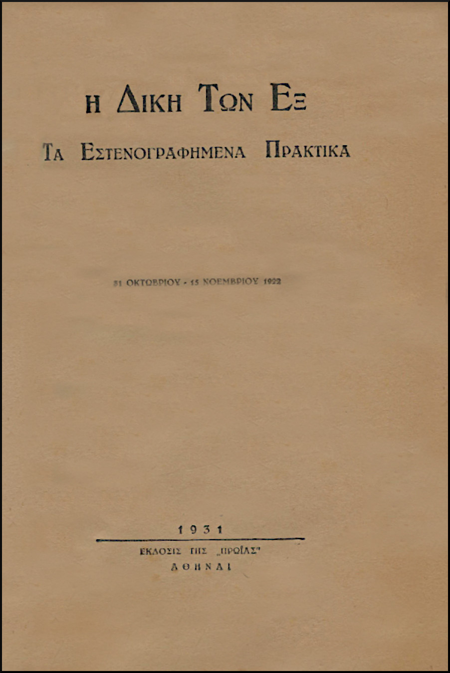 Η ΔΙΚΗ ΤΩΝ ΕΞ