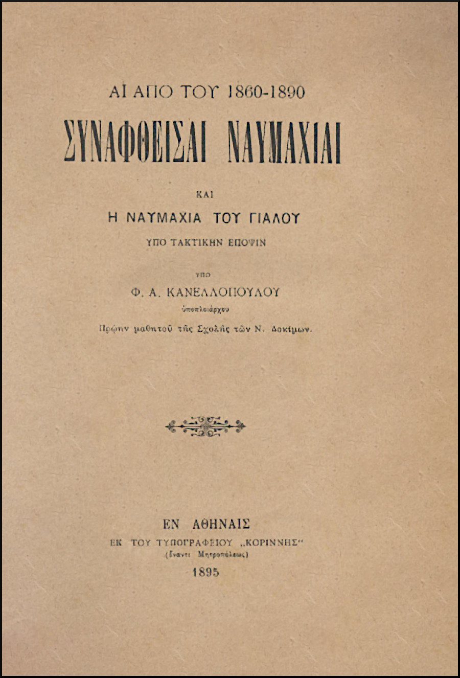 ΑΙ ΑΠΟ ΤΟΥ 1860-1880 ΣΥΝΑΦΘΕΙΣΑΙ ΝΑΥΜΑΧΙΑΙ ΚΑΙ Η ΝΑΥΜΑΧΙΑ ΤΟΥ ΓΙΑΛΟΥ ΥΠΟ ΤΑΚΤΙΚΗΝ ΕΠΟΨΙΝ