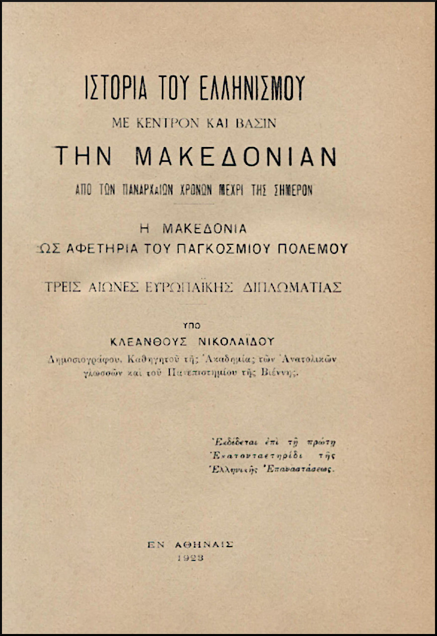 ΙΣΤΟΡΙΑ ΤΟΥ ΕΛΛΗΝΙΣΜΟΥ ΜΕ ΚΕΝΤΡΟΝ ΚΑΙ ΒΑΣΙΝ ΤΗΝ ΜΑΚΕΔΟΝΙΑΝ ΑΠΟ ΤΩΝ ΠΑΝΑΡΧΑΙΩΝ ΧΡΟΝΩΝ ΜΕΧΡΙ ΤΗΣ ΣΗΜΕΡΟΝ