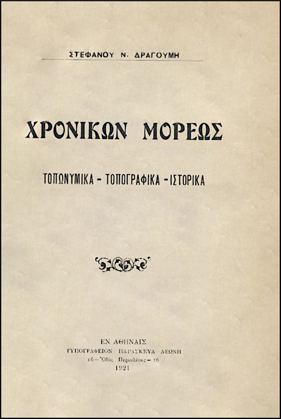 ΧΡΟΝΙΚΩΝ ΜΟΡΕΩΣ