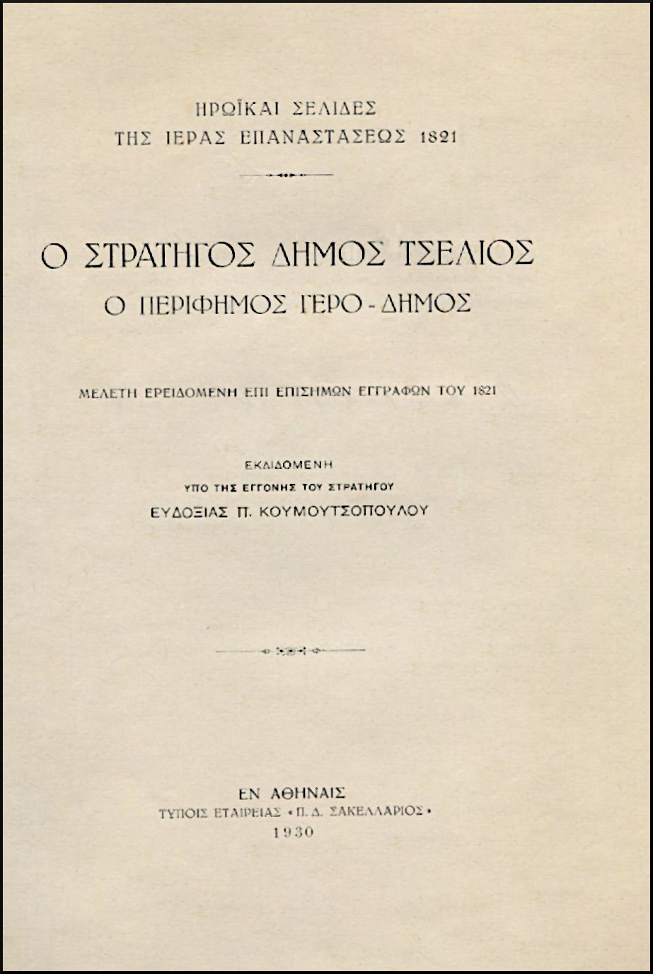 Ο ΣΤΡΑΤΗΓΟΣ ΔΗΜΟΣ ΤΣΕΛΙΟΣ Ο ΠΕΡΙΦΗΜΟΣ ΓΕΡΟ - ΔΗΜΟΣ