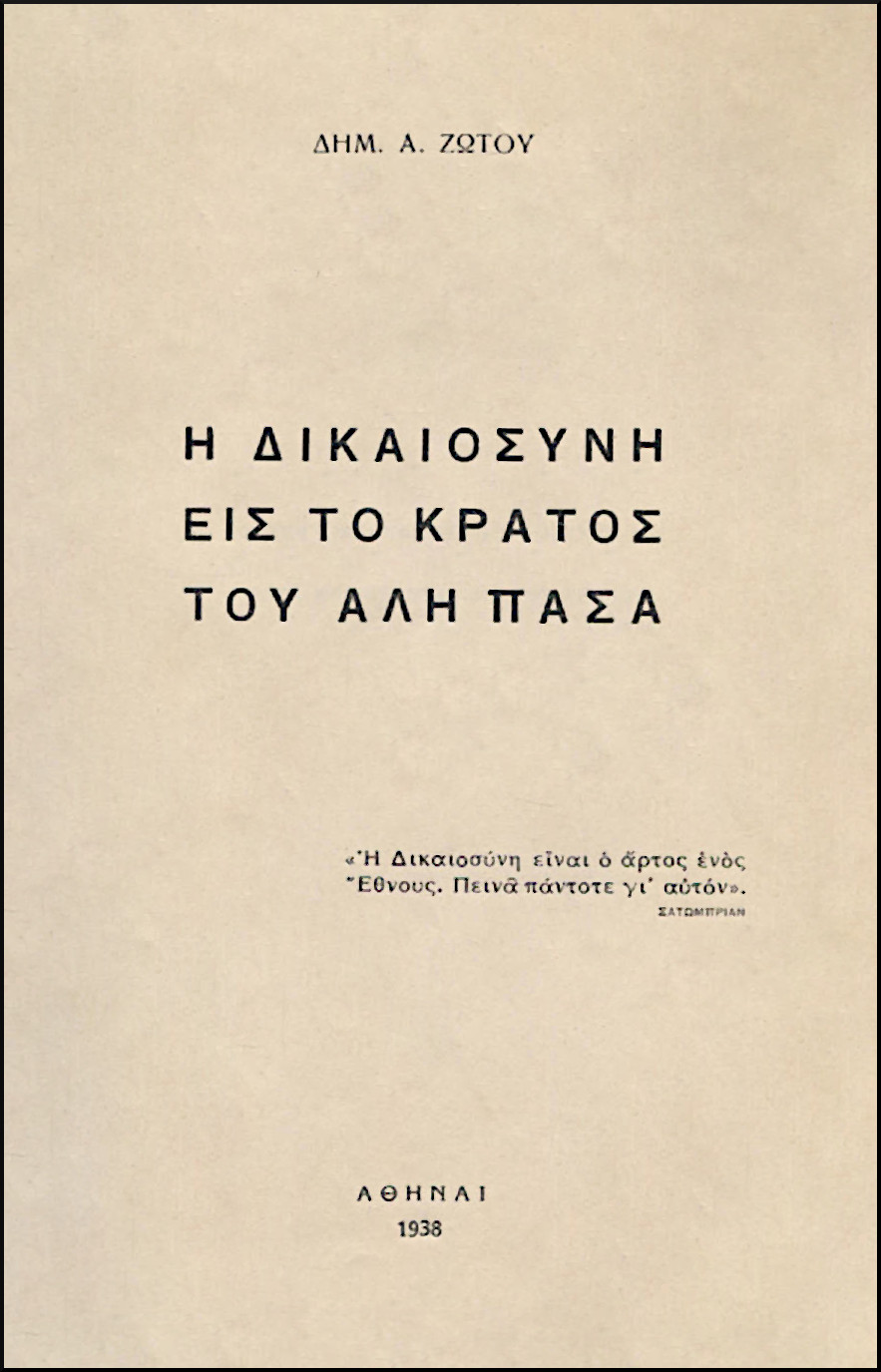 Η ΔΙΚΑΙΟΣΥΝΗ ΕΙΣ ΤΟ ΚΡΑΤΟΣ ΤΟΥ ΑΛΗ ΠΑΣΑ