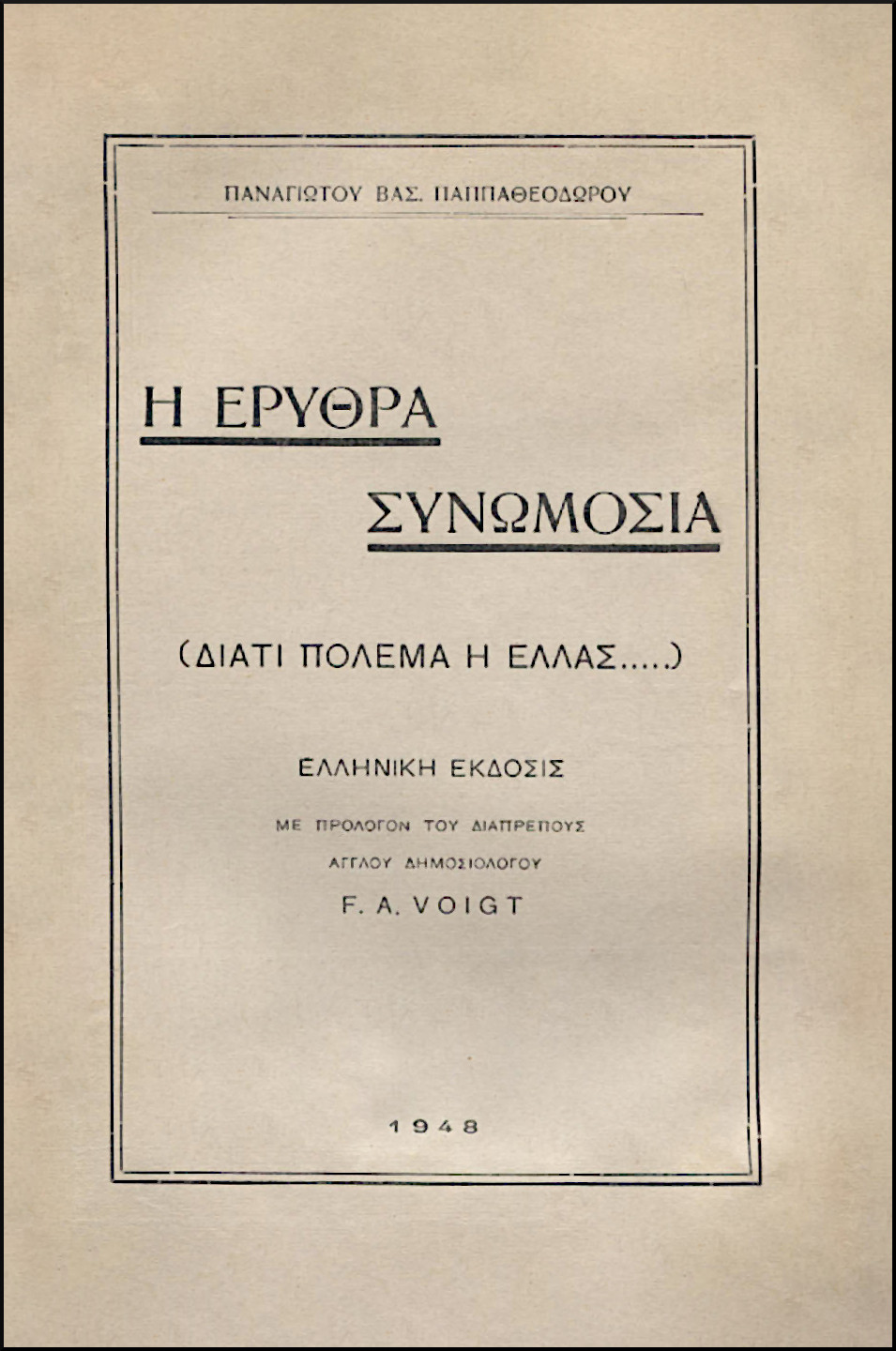 Η ΕΡΥΘΡΑ ΣΥΝΩΜΟΣΙΑ
