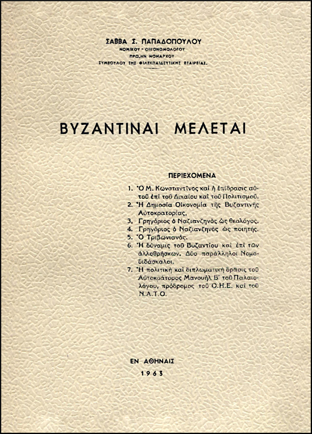 ΒΥΖΑΝΤΙΝΑΙ ΜΕΛΕΤΑΙ