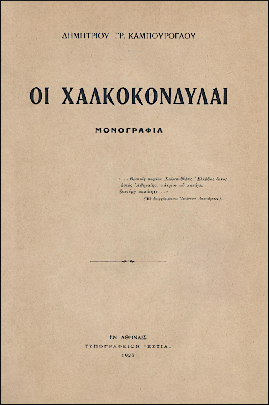 ΟΙ ΧΑΛΚΟΚΟΝΔΥΛΑΙ