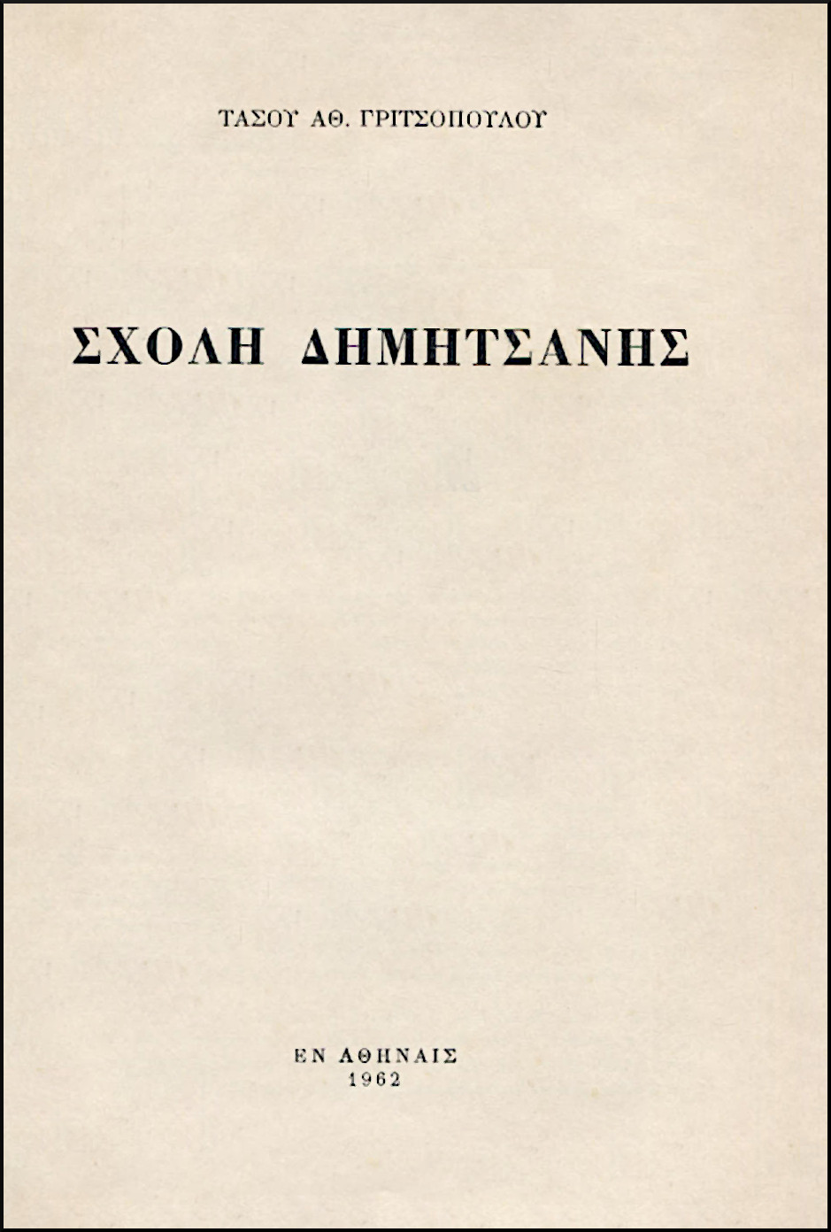 ΣΧΟΛΗ ΔΗΜΗΤΣΑΝΗΣ