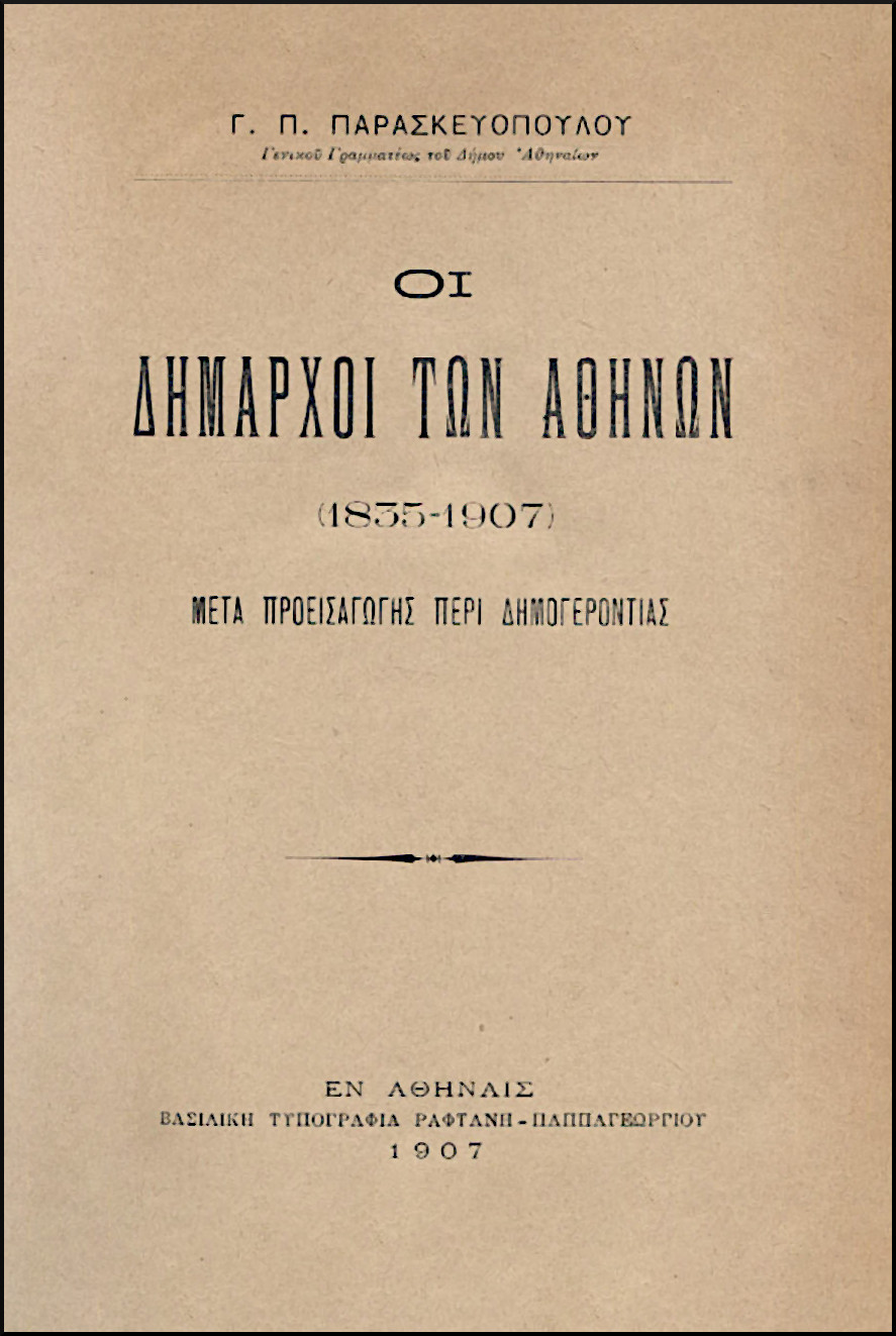 ΟΙ ΔΗΜΑΡΧΟΙ ΤΩΝ ΑΘΗΝΩΝ 1835-1907