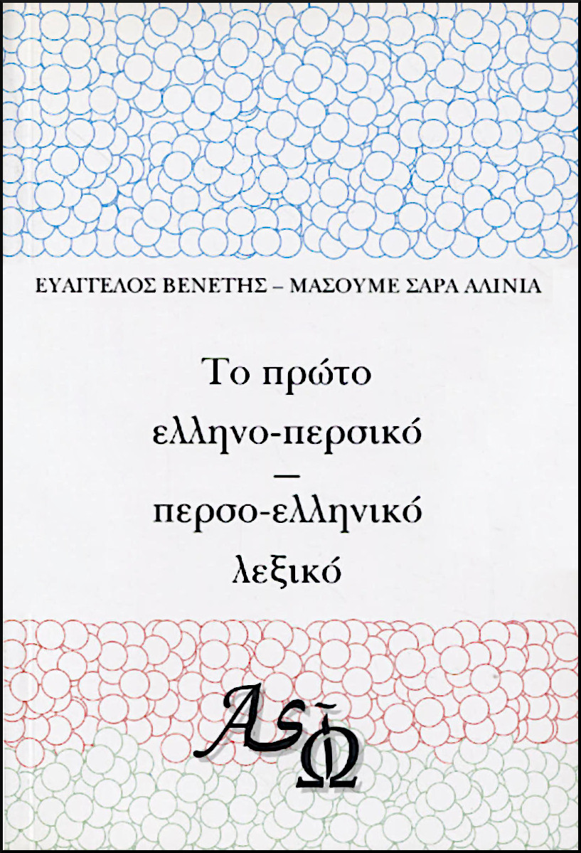 ΤΟ ΠΡΩΤΟ ΕΛΛΗΝΟ-ΠΕΡΣΙΚΟ ΠΕΡΣΟ-ΕΛΛΗΝΙΚΟ ΛΕΞΙΚΟ 