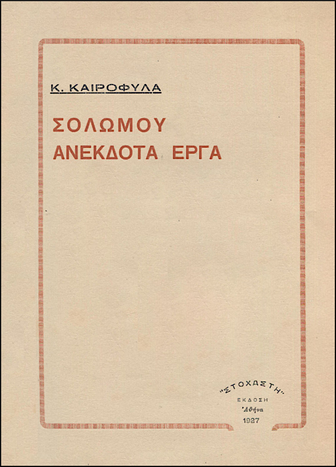 ΣΟΛΩΜΟΥ ΑΝΕΚΔΟΤΑ ΕΡΓΑ