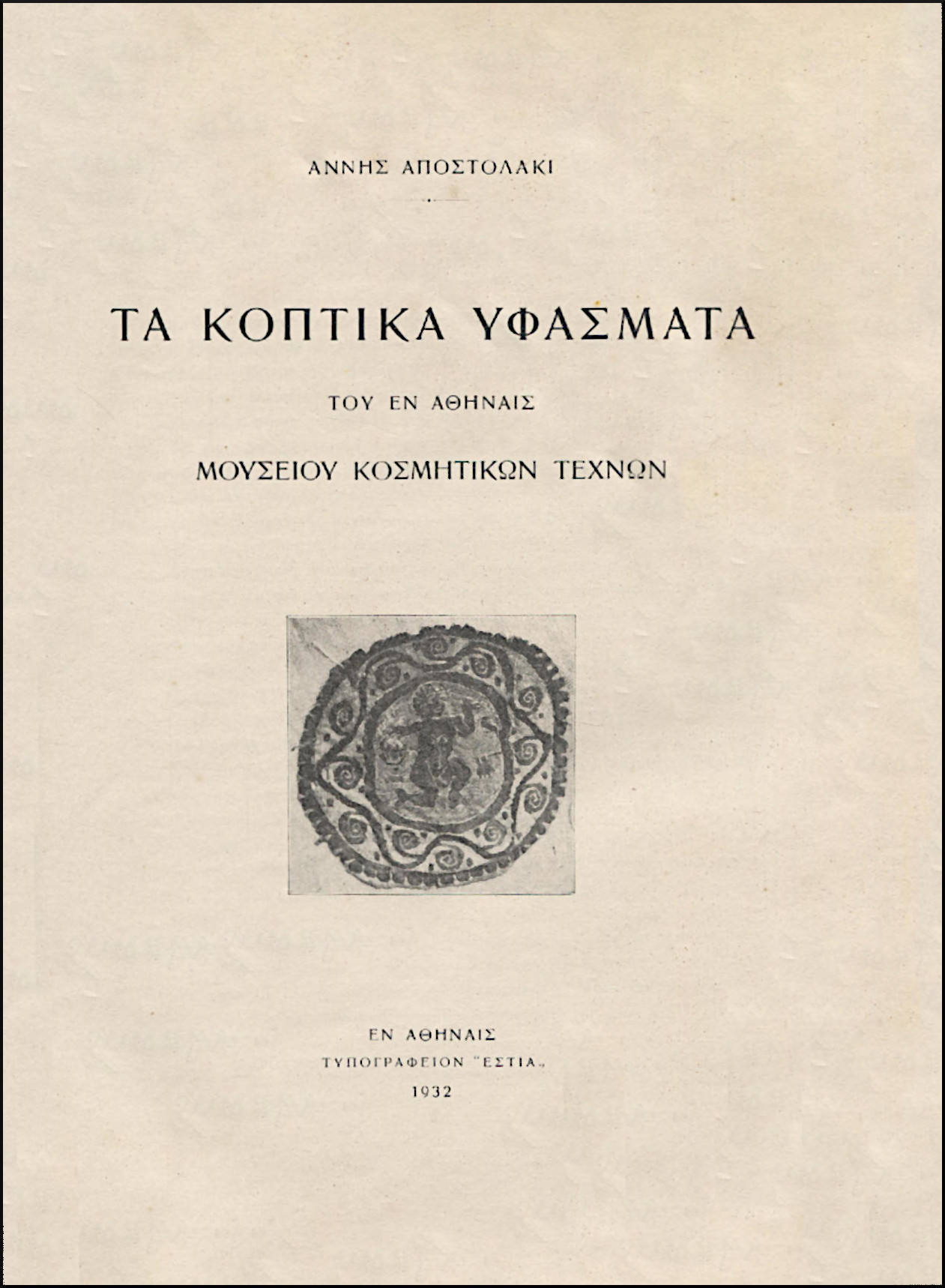 ΤΑ ΚΟΠΤΙΚΑ ΥΦΑΣΜΑΤΑ ΤΟΥ ΕΝ ΑΘΗΝΑΙΣ ΜΟΥΣΕΙΟΥ ΚΟΣΜΗΤΙΚΩΝ ΤΕΧΝΩΝ