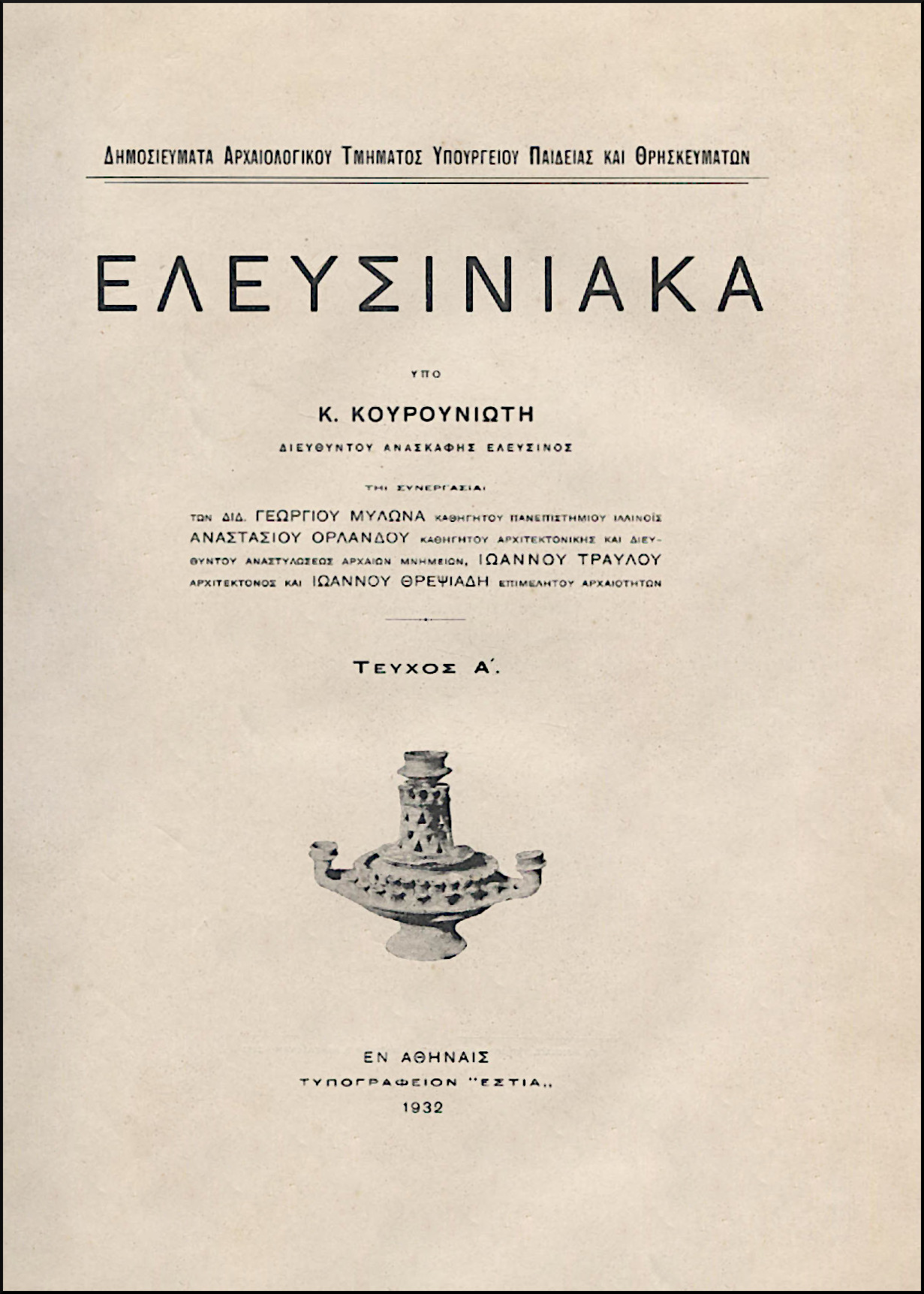 ΕΛΕΥΣΙΝΙΑΚΑ, ΤΕΥΧΟΣ Α