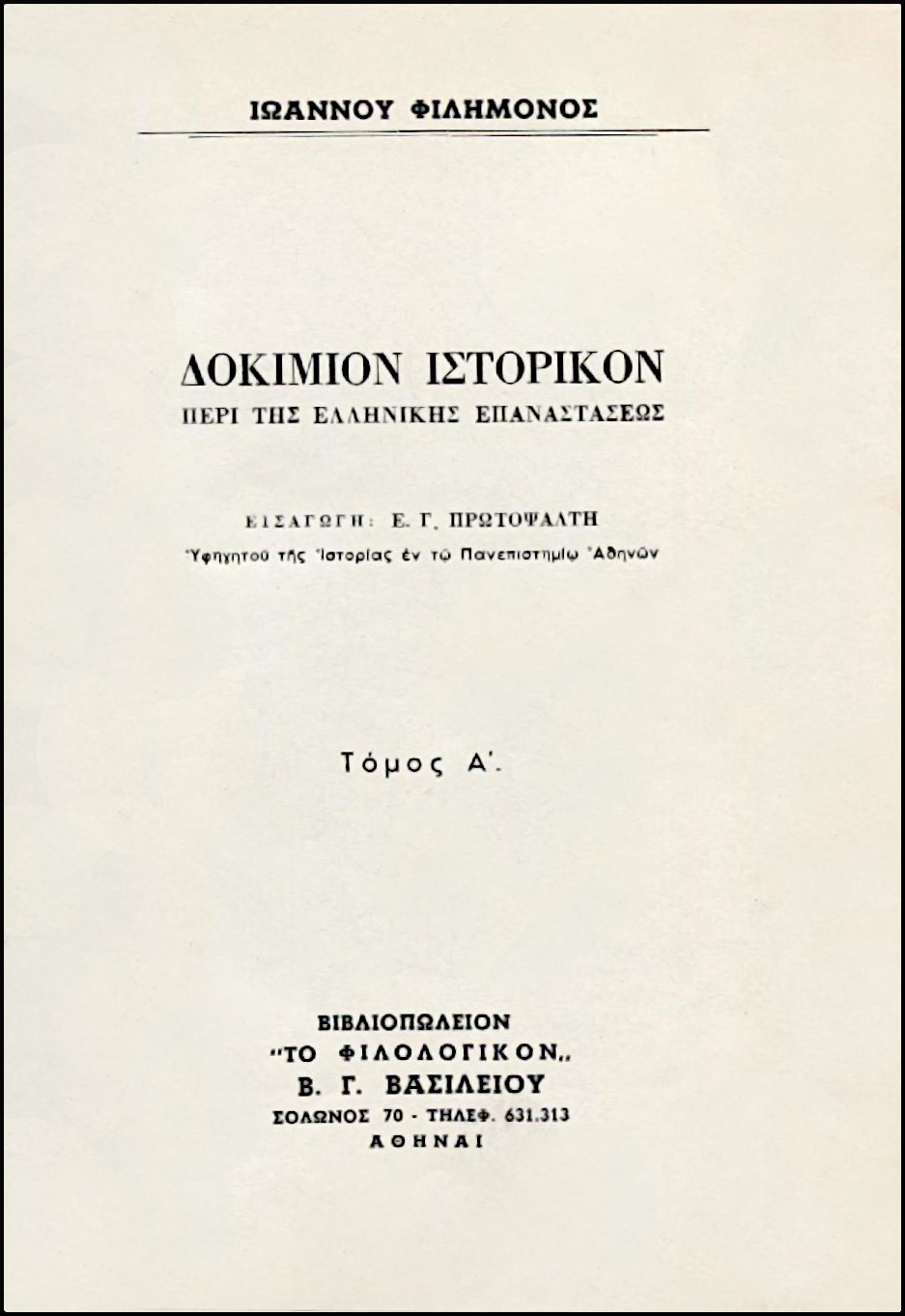 ΔΟΚΙΜΙΟΝ ΙΣΤΟΡΙΚΟΝ ΠΕΡΙ ΤΗΣ EΛΛΗΝΙΚΗΣ EΠΑΝΑΣΤΑΣΕΩΣ (ΤΕΤΡΑΤΟΜΟ)