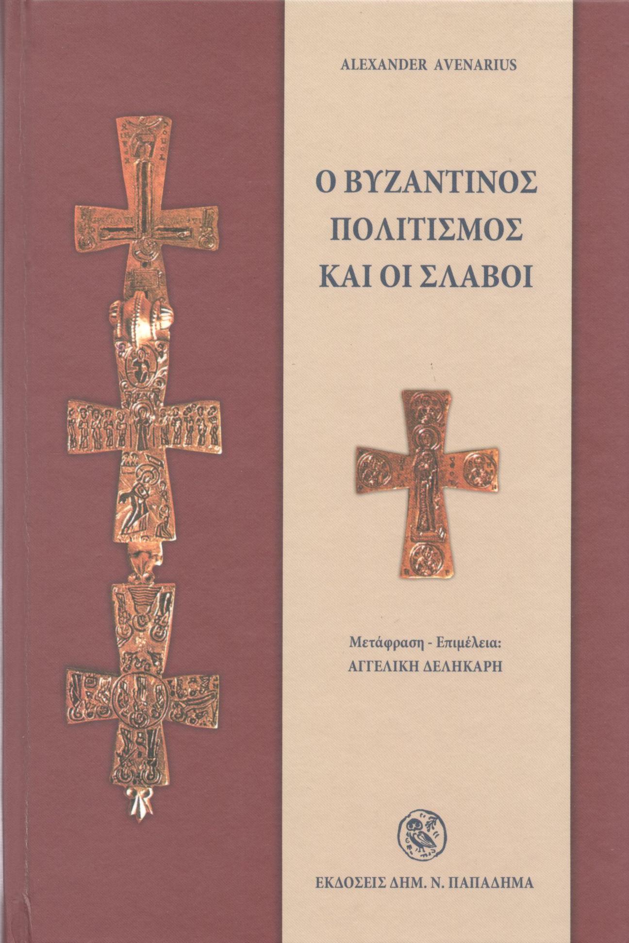 Ο ΒΥΖΑΝΤΙΝΟΣ ΠΟΛΙΤΙΣΜΟΣ ΚΑΙ ΟΙ ΣΛΑΒΟΙ