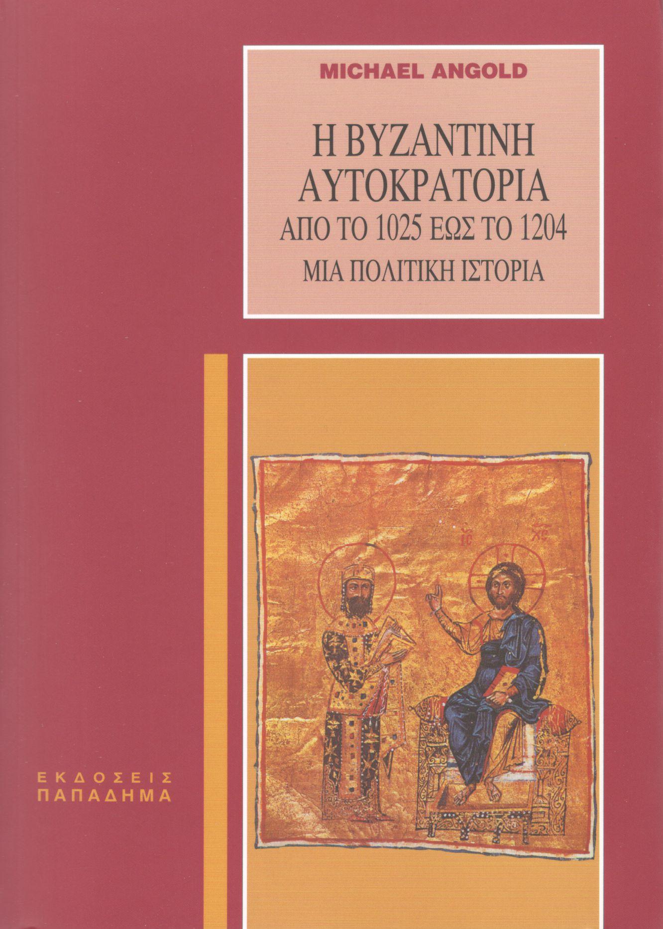 Η ΒΥΖΑΝΤΙΝΗ ΑΥΤΟΚΡΑΤΟΡΙΑ ΑΠΟ ΤΟ 1025 ΕΩΣ ΤΟ 1204