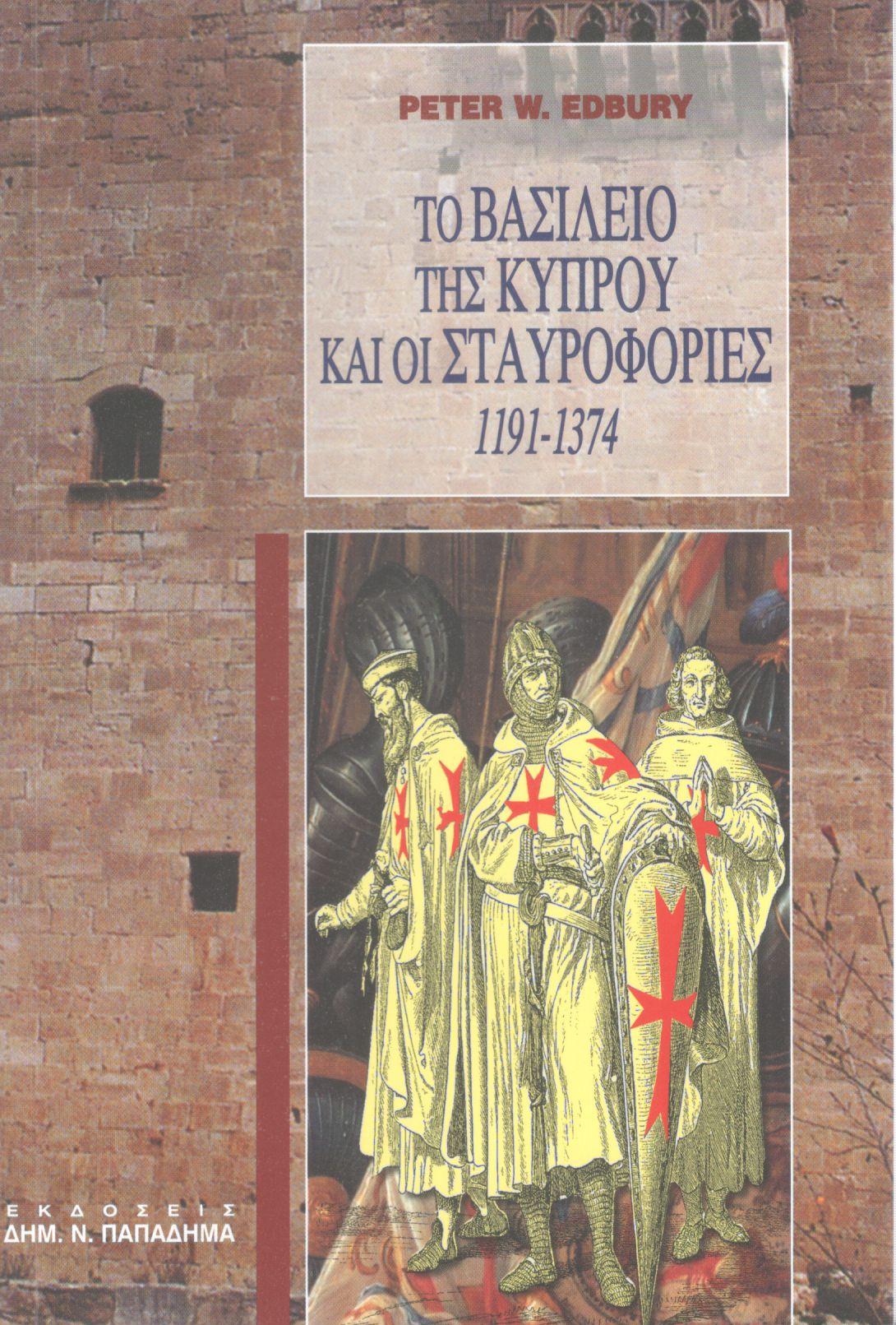 Το βασίλειο της Κύπρου και οι σταυροφορίες (1191-1374)