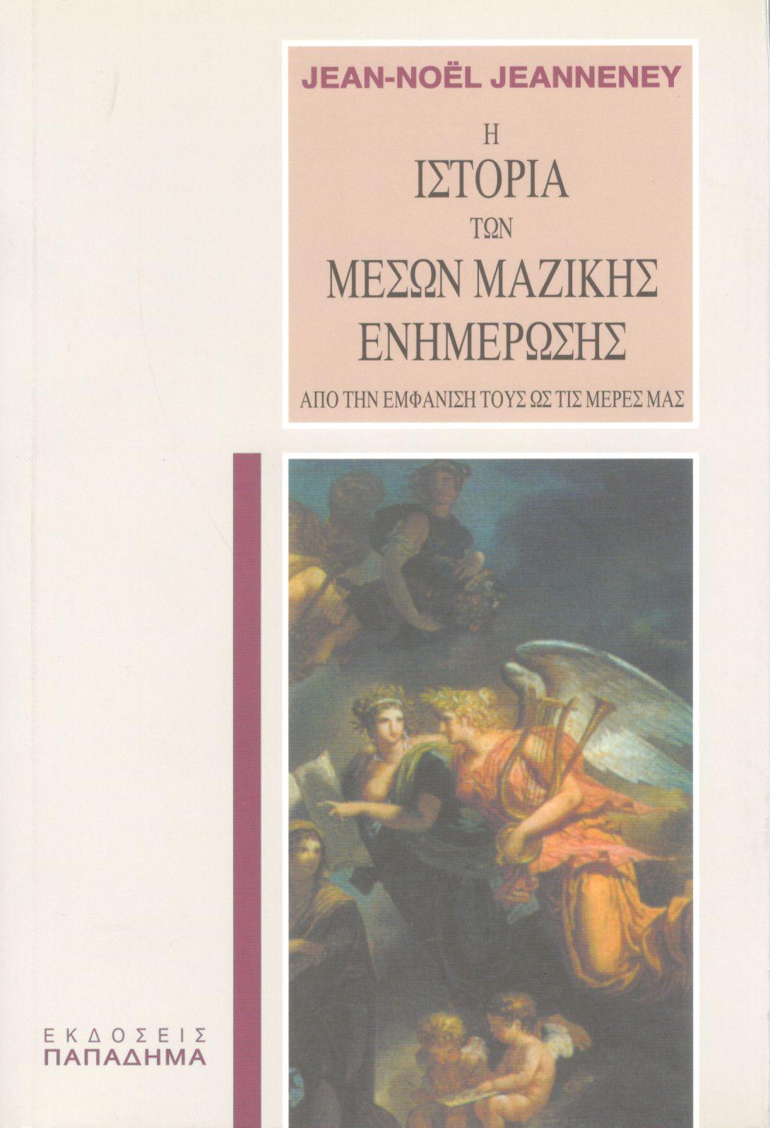 Η ΙΣΤΟΡΙΑ ΤΩΝ ΜΕΣΩΝ ΜΑΖΙΚΗΣ ΕΝΗΜΕΡΩΣΗΣ ΑΠΟ ΤΗΝ ΕΜΦΑΝΙΣΗ ΤΟΥΣ ΩΣ ΤΙΣ ΜΕΡΕΣ ΜΑΣ