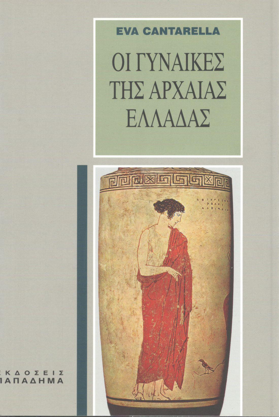 Οι γυναίκες της αρχαίας Ελλάδας