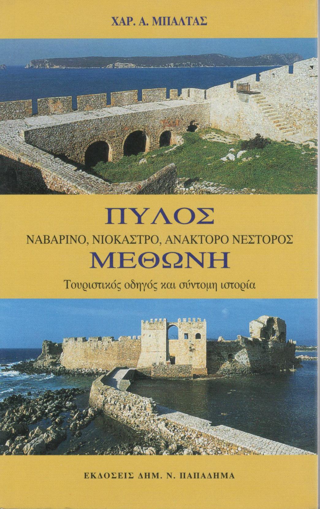 ΠΥΛΟΣ - ΝΑΥΑΡΙΝΟ - ΝΙΟΚΑΣΤΡΟ - ΑΝΑΚΤΟΡΟ ΝΕΣΤΟΡΟΣ - ΜΕΘΩΝΗ 