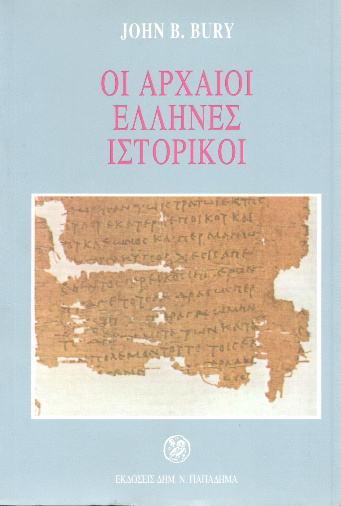 Οι αρχαίοι 'Ελληνες ιστορικοί