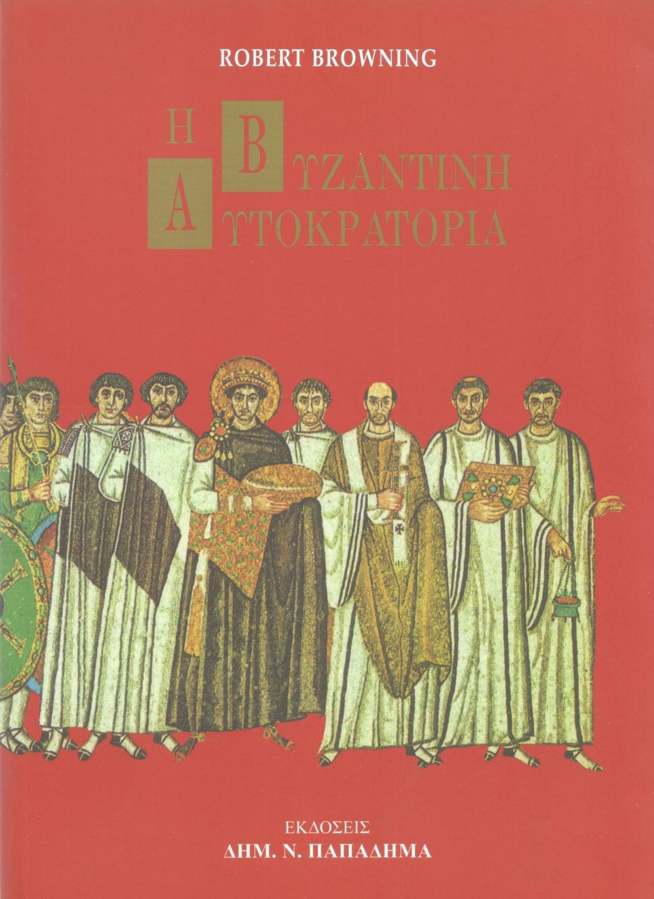 Η Βυζαντινή αυτοκρατορία