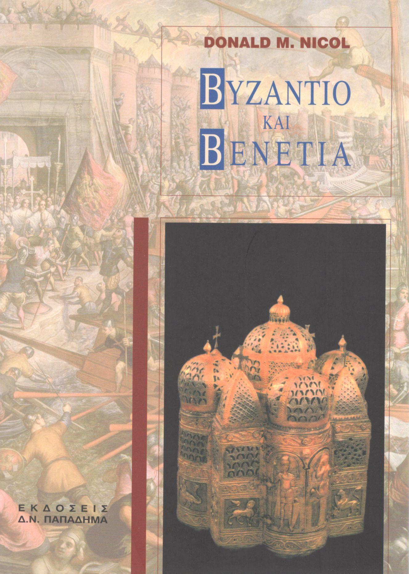 Βυζάντιο και Βενετία, μελέτη των διπλωματικών και πολιτιστικών σχέσεων