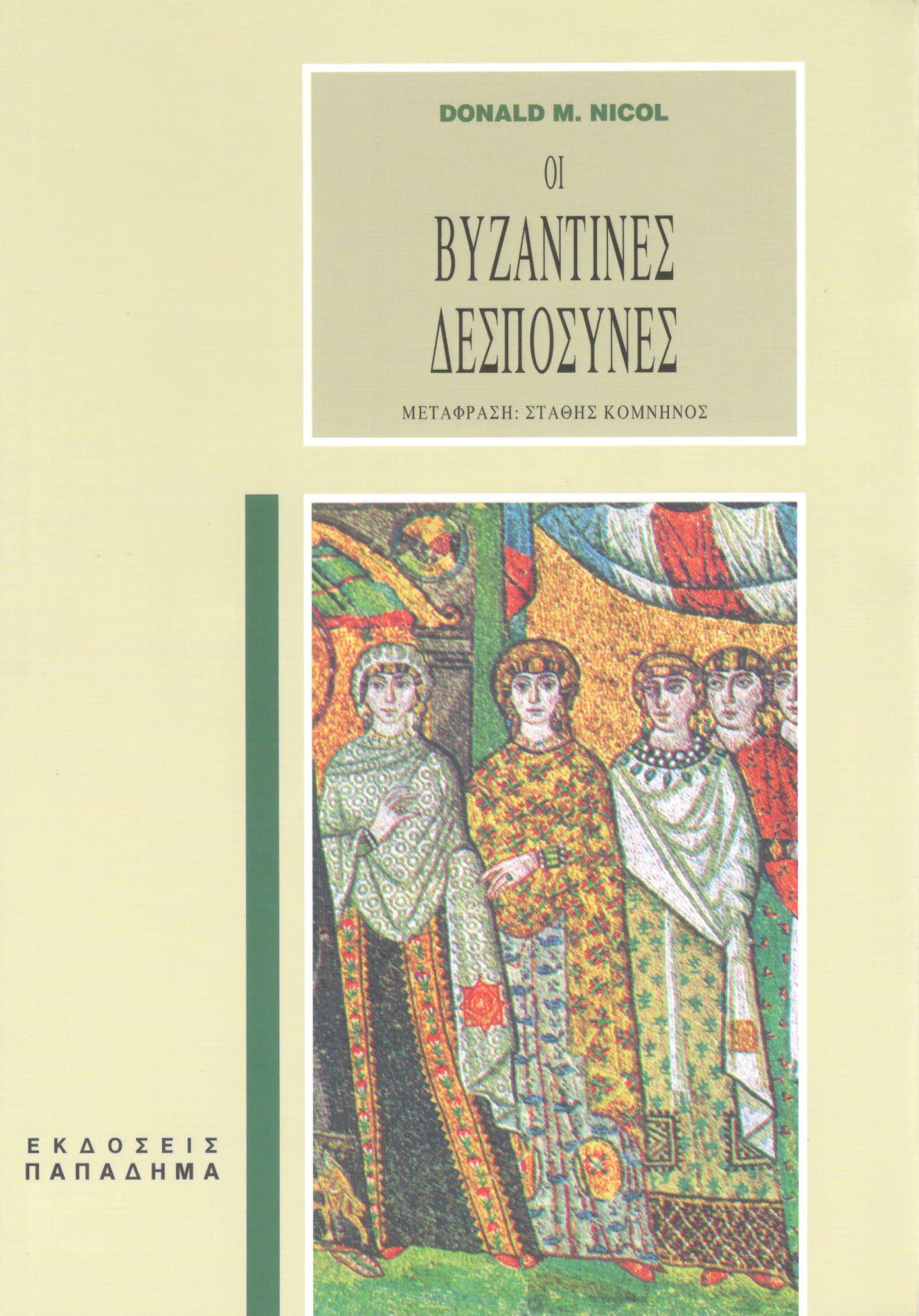 Οι βυζαντινές δεσποσύνες 