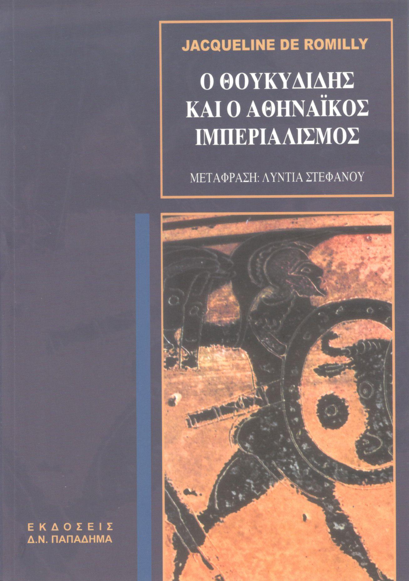 Ο Θουκυδίδης και ο Αθηναικός ιμπεριαλισμός. Η σκέψη του ιστορικού και η γένεση του έργου