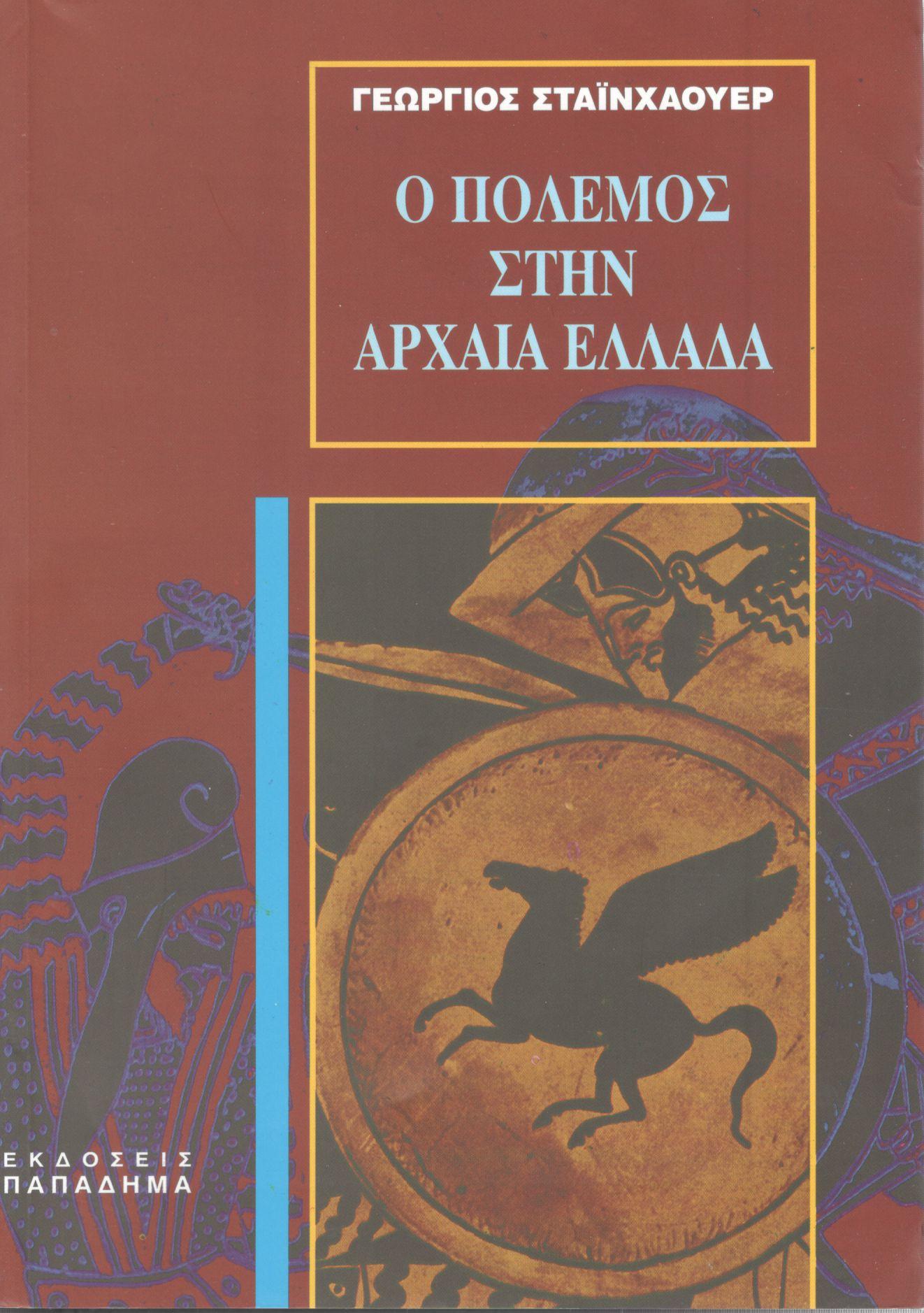 Ο ΠΟΛΕΜΟΣ ΣΤΗΝ ΑΡΧΑΙΑ ΕΛΛΑΔΑ