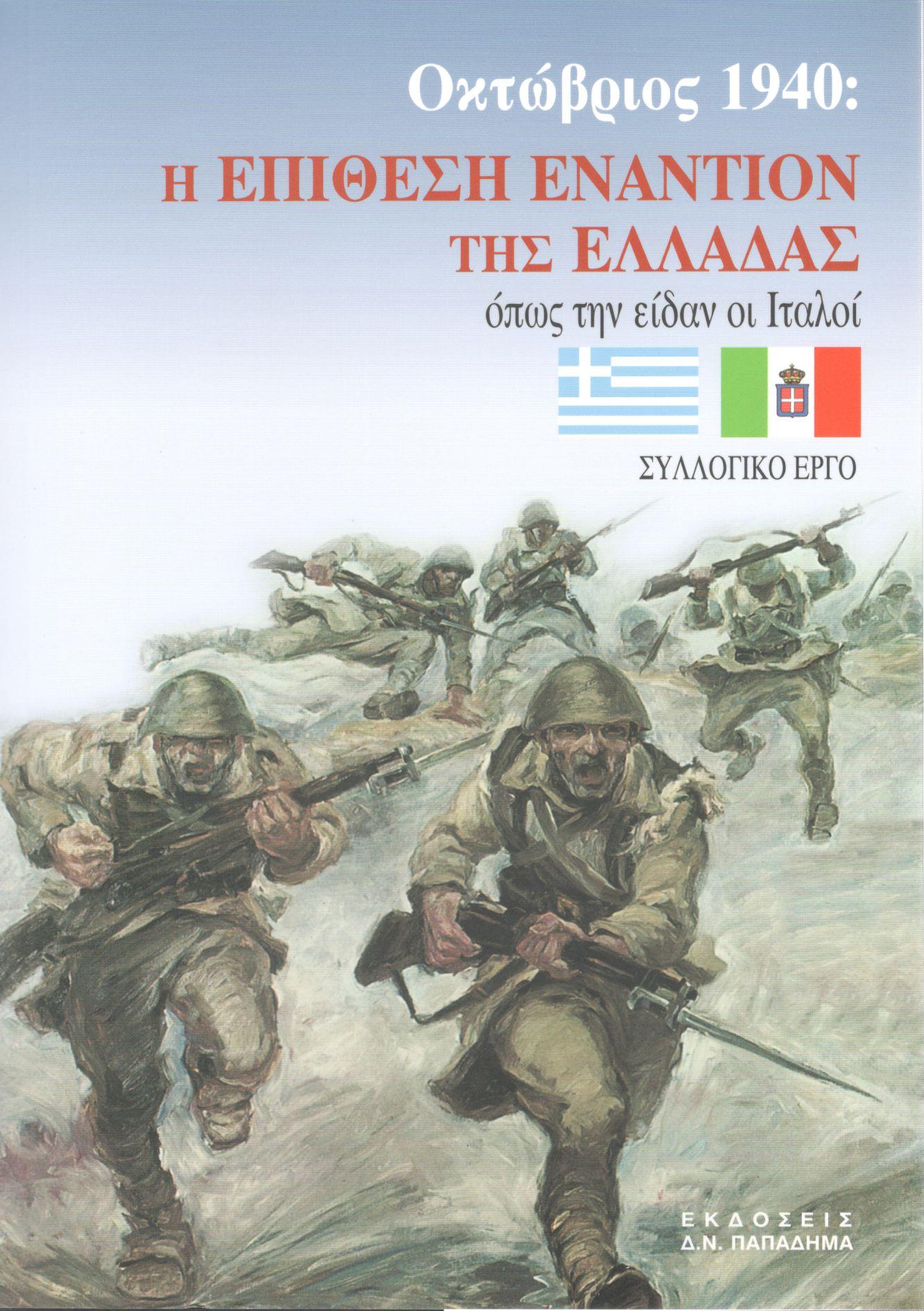 Οκτώβριος 1940, η επίθεση εναντίον της Ελλάδας όπως την είδαν οι Ιταλοί