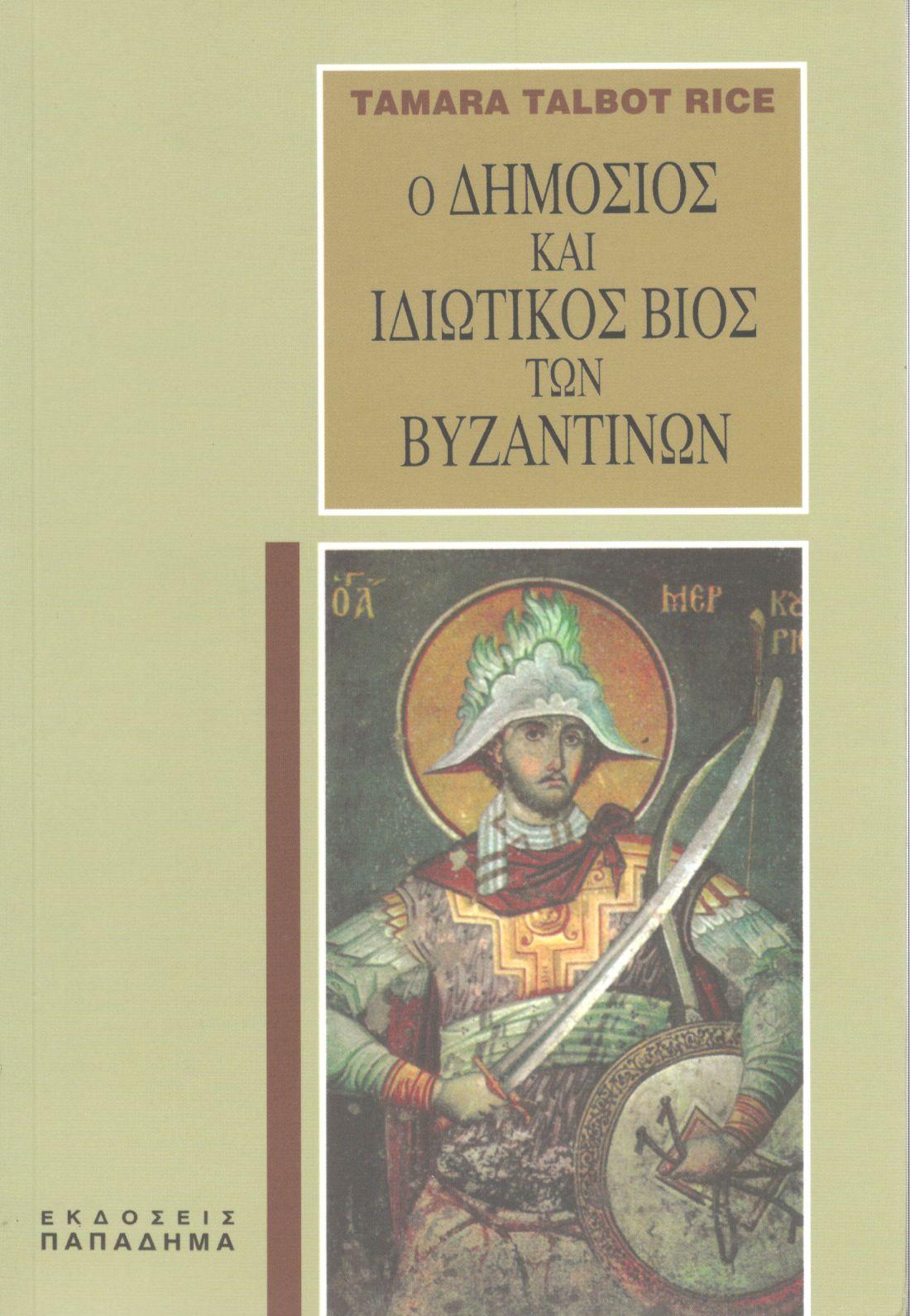 Ο δημόσιος και ιδιωτικός βίος των Βυζαντινών