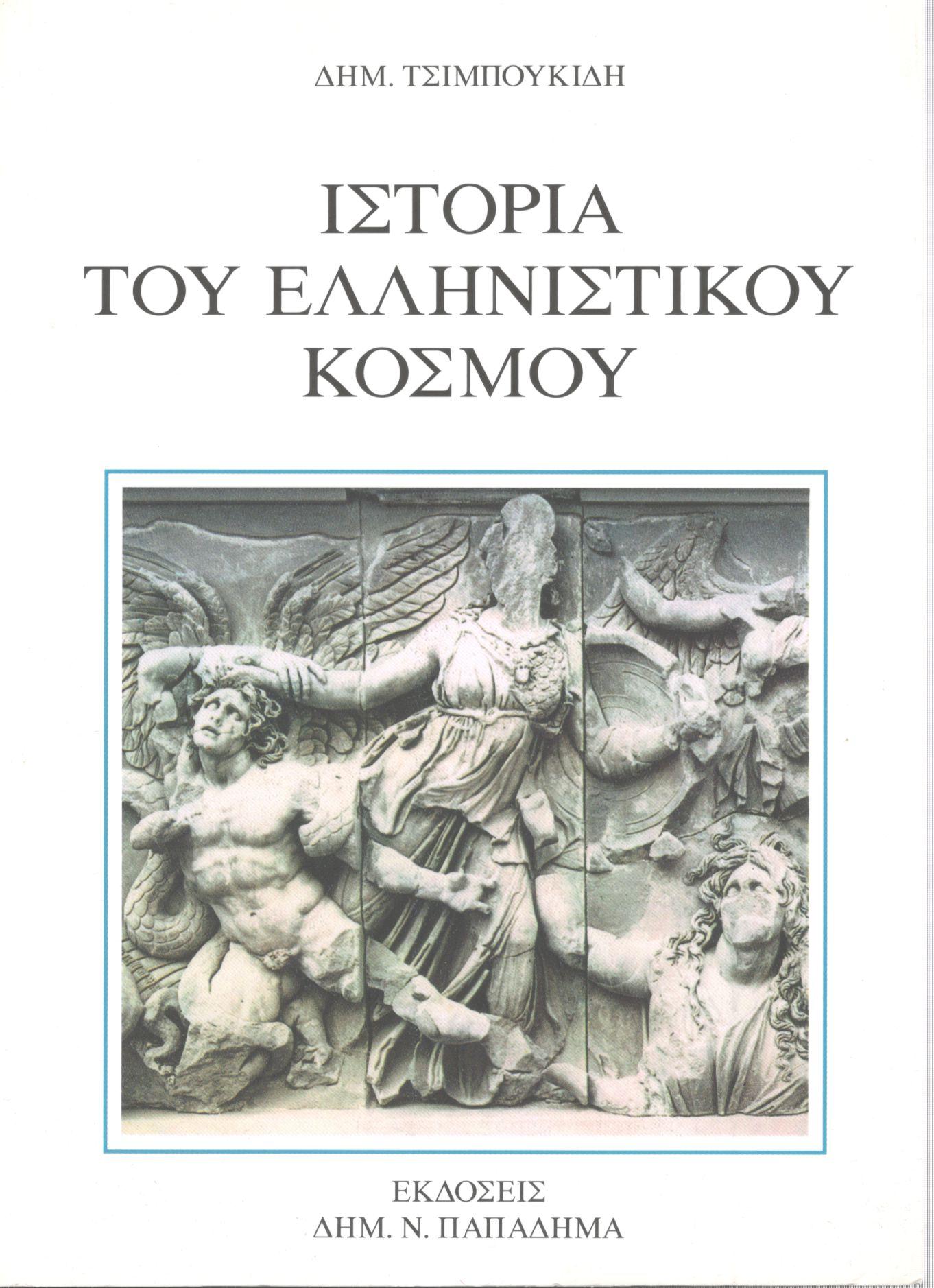 Ιστορία του ελληνιστικού κόσμου