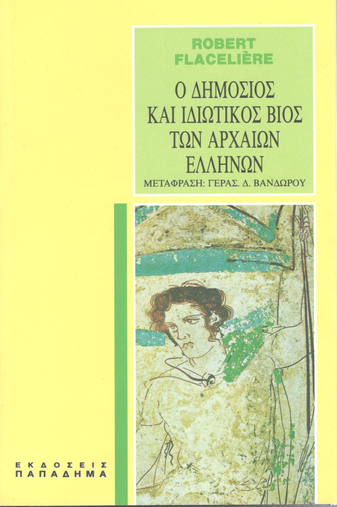 Ο ΔΗΜΟΣΙΟΣ ΚΑΙ ΙΔΙΩΤΙΚΟΣ ΒΙΟΣ ΤΩΝ ΑΡΧΑΙΩΝ ΕΛΛΗΝΩΝ