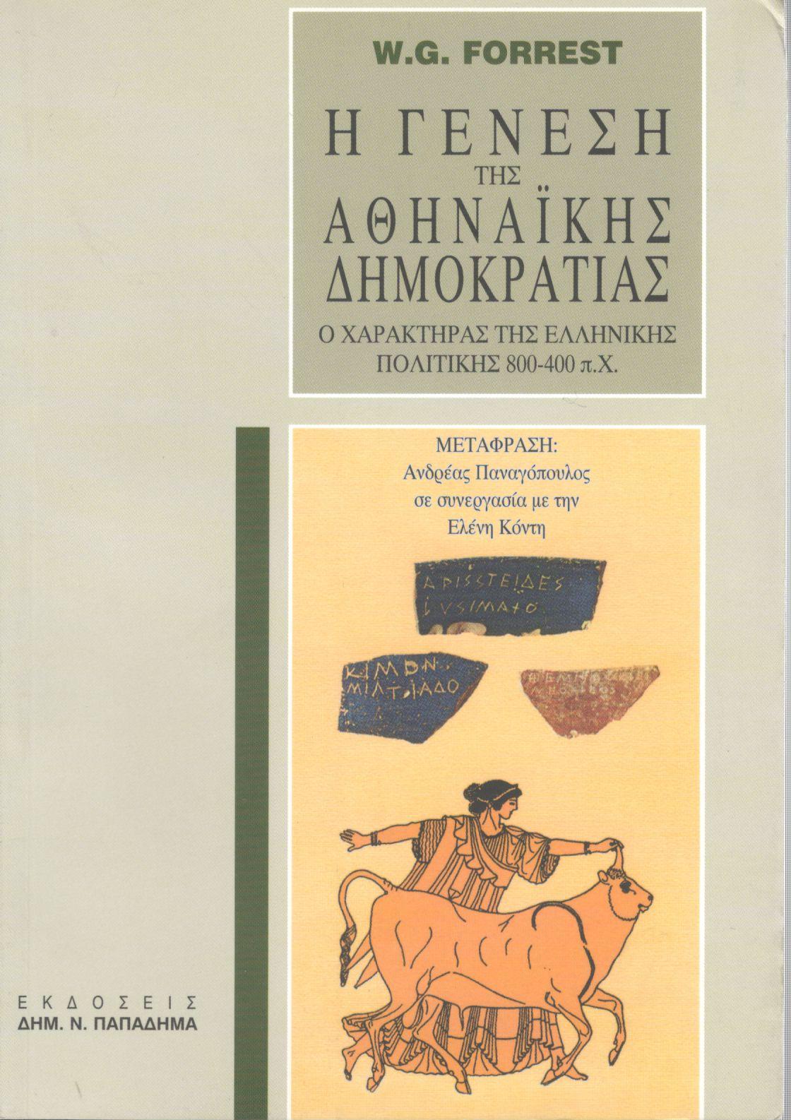 Η γένεση της αθηναϊκής δημοκρατίας. Ο χαρακτήρας της ελληνικής πολιτικής 800-400 π.Χ.