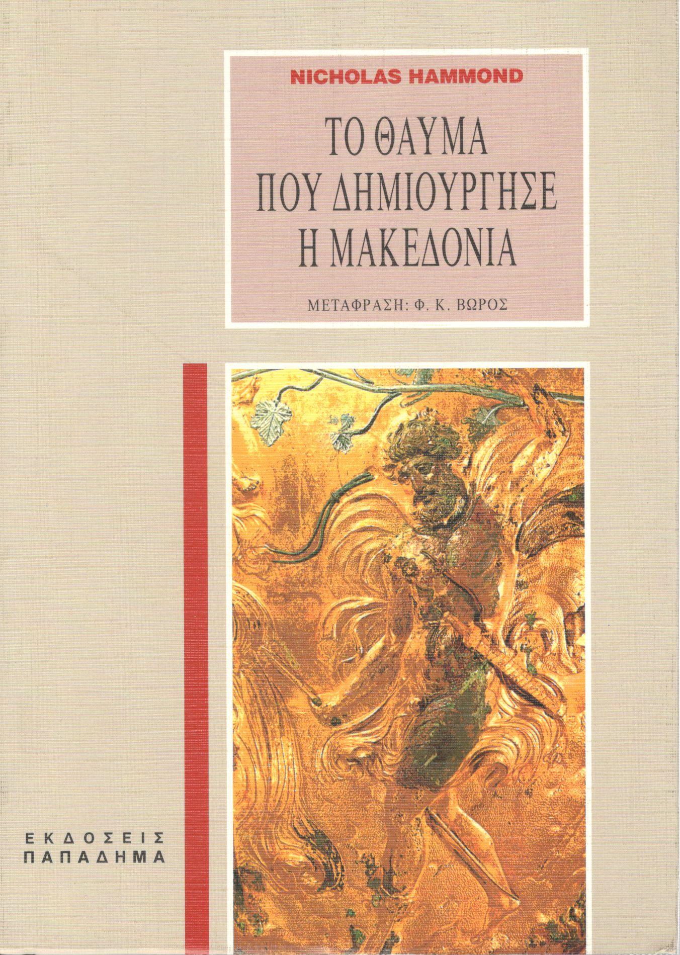 Το θαύμα που δημιούργησε η Μακεδονία