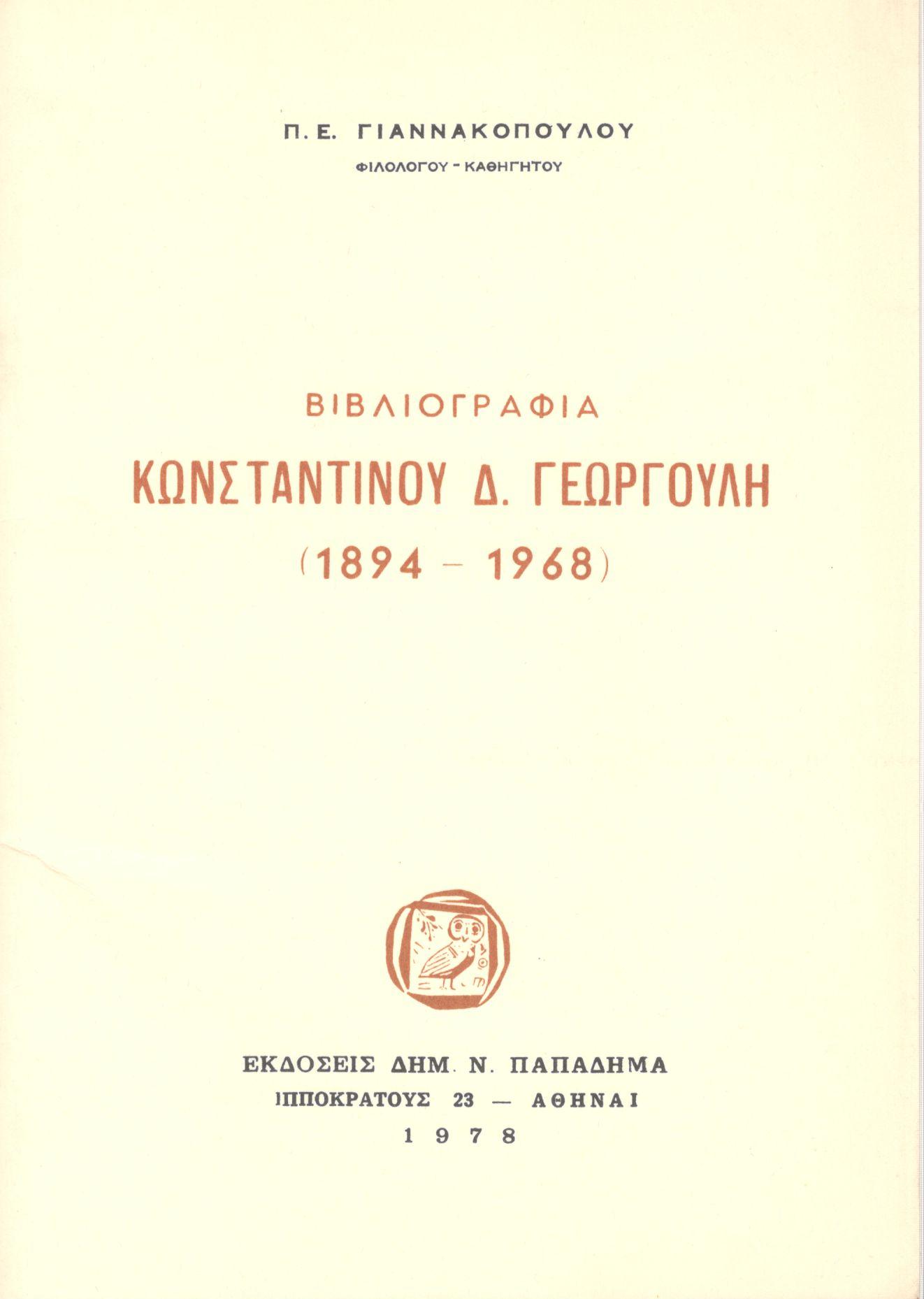 Βιβλιογραφία Κωνσταντίνου Δ. Γεωργούλη (1894-1968)