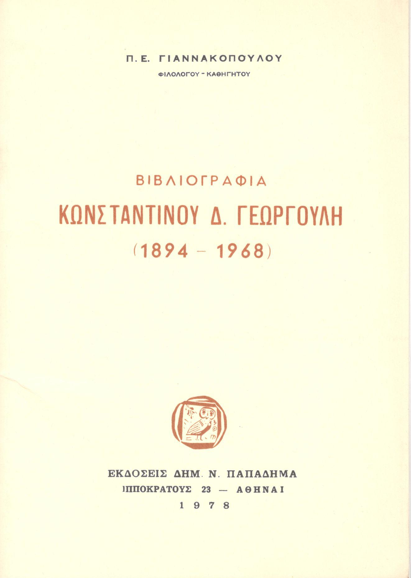 ΒΙΒΛΙΟΓΡΑΦΙΑ ΚΩΝΣΤΑΝΤΙΝΟΥ Δ. ΓΕΩΡΓΟΥΛΗ (1894-1968)