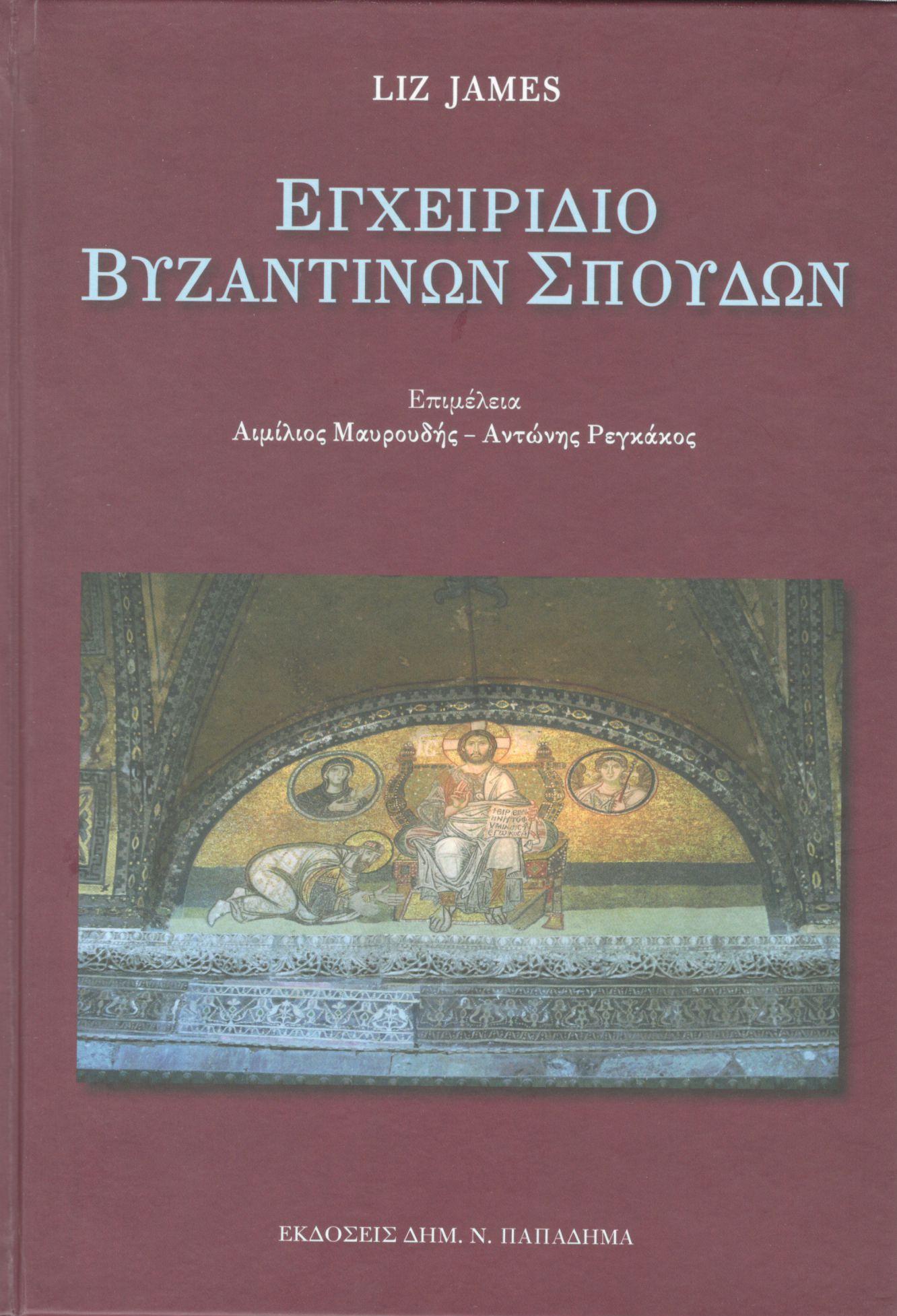 Εγχειρίδιο βυζαντινών σπουδών