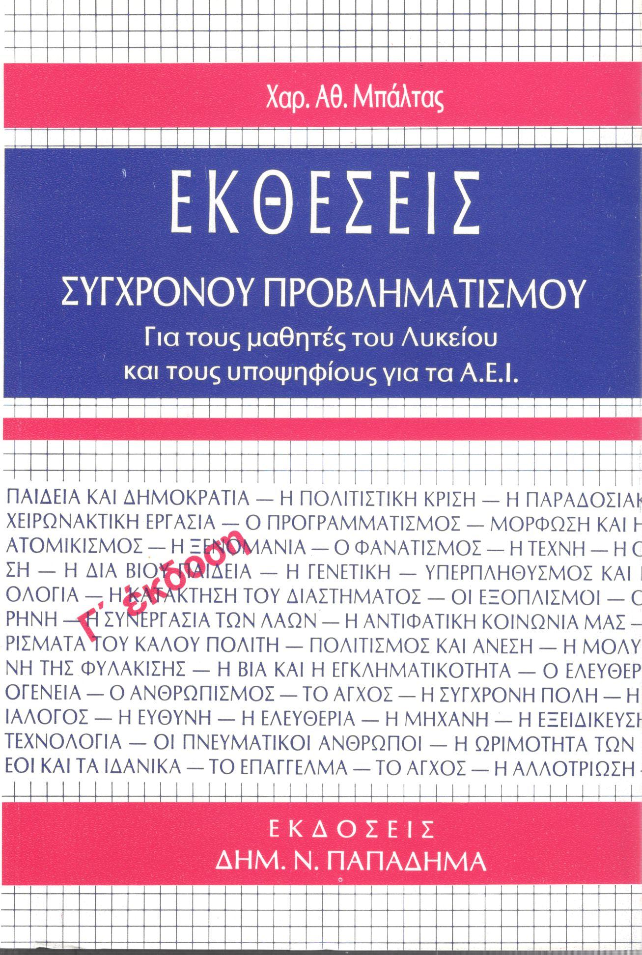 ΕΚΘΕΣΕΙΣ ΣΥΓΧΡΟΝΟΥ ΠΡΟΒΛΗΜΑΤΙΣΜΟΥ