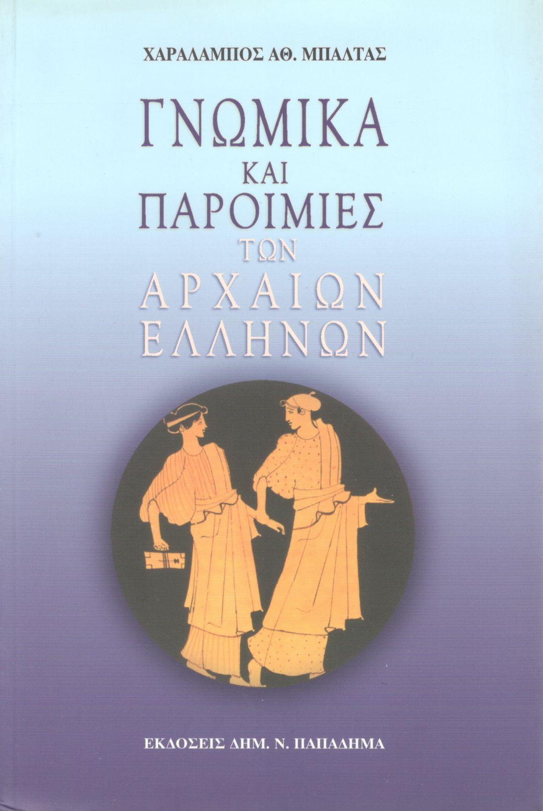 Γνωμικά και παροιμίες των αρχαίων Ελλήνων