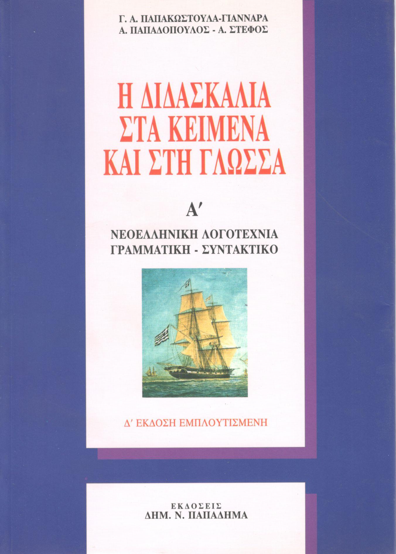 Η ΔΙΔΑΣΚΑΛΙΑ ΣΤΑ ΚΕΙΜΕΝΑ ΚΑΙ ΣΤΗ ΓΛΩΣΣΑ (ΠΡΩΤΟΣ ΤΟΜΟΣ)