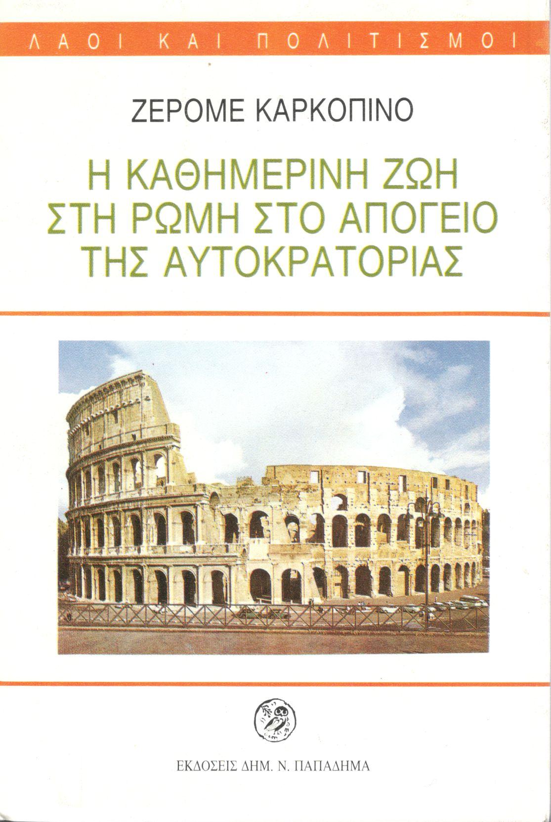 Η ΚΑΘΗΜΕΡΙΝΗ ΖΩΗ ΣΤΗ ΡΩΜΗ ΣΤΟ ΑΠΟΓΕΙΟ ΤΗΣ ΑΥΤΟΚΡΑΤΟΡΙΑΣ