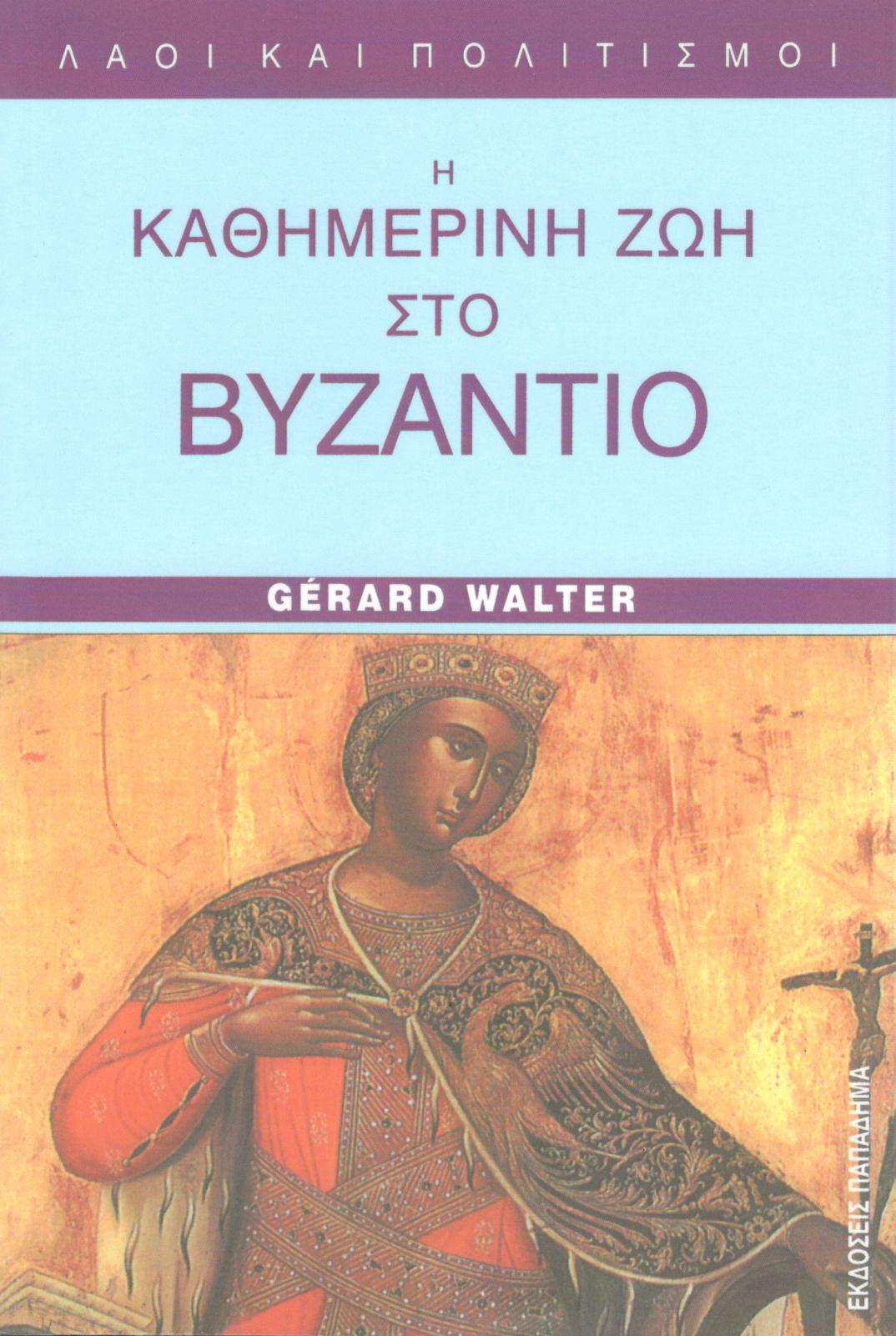 Η ΚΑΘΗΜΕΡΙΝΗ ΖΩΗ ΣΤΟ ΒΥΖΑΝΤΙΟ ΣΤΟΝ ΑΙΩΝΑ ΤΩΝ ΚΟΜΝΗΝΩΝ 1081-1180 