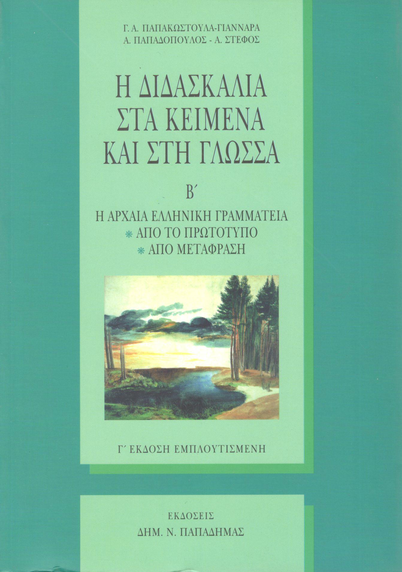 Η ΔΙΔΑΣΚΑΛΙΑ ΣΤΑ ΚΕΙΜΕΝΑ ΚΑΙ ΣΤΗ ΓΛΩΣΣΑ (ΔΕΥΤΕΡΟΣ ΤΟΜΟΣ)