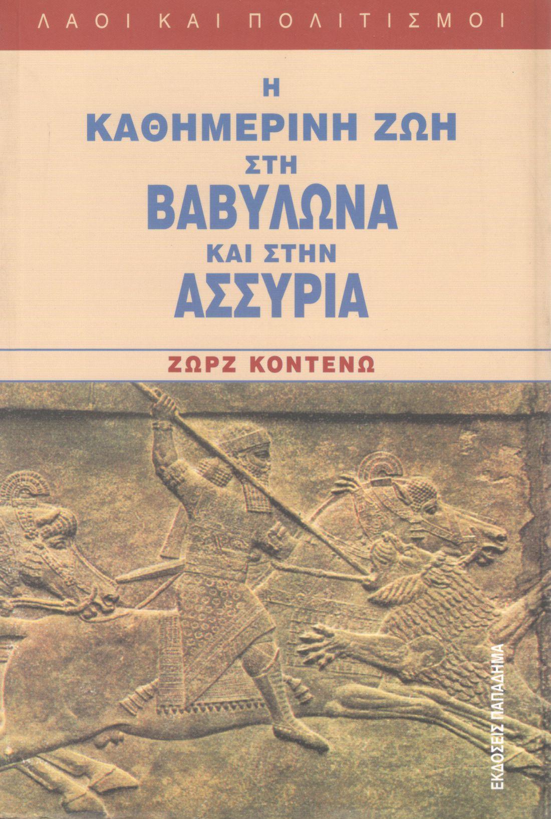 Η ΚΑΘΗΜΕΡΙΝΗ ΖΩΗ ΣΤΗ ΒΑΒΥΛΩΝΑ ΚΑΙ ΣΤΗΝ ΑΣΣΥΡΙΑ