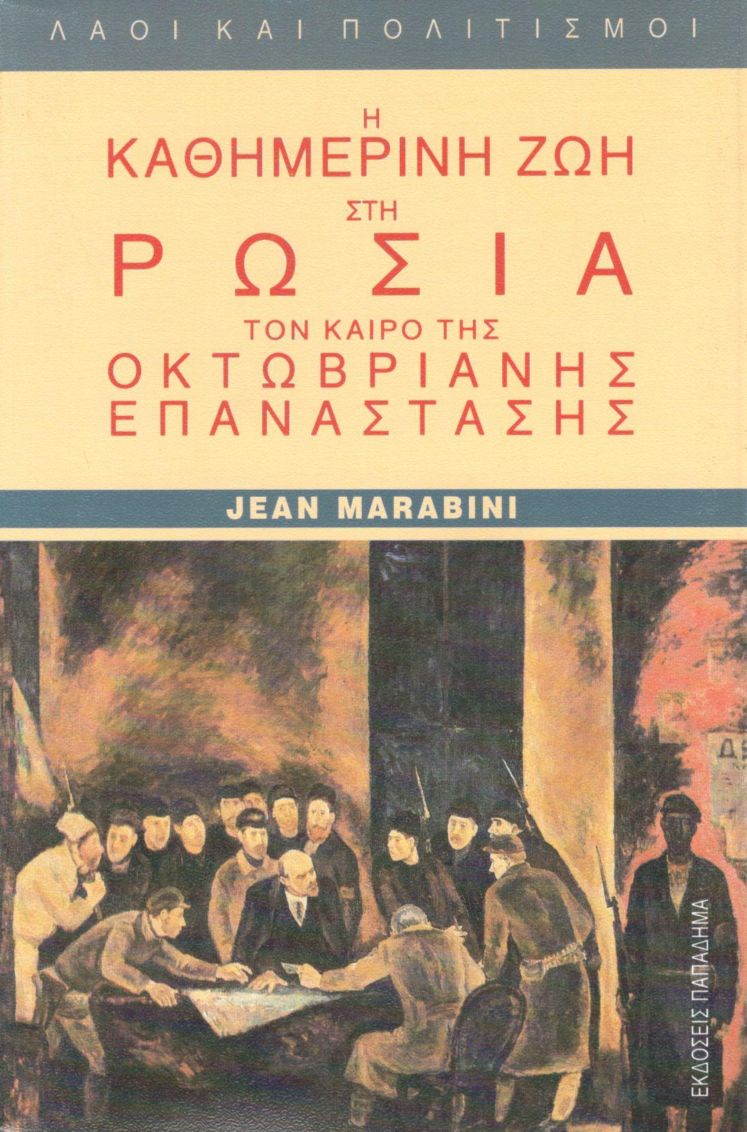 Η ΚΑΘΗΜΕΡΙΝΗ ΖΩΗ ΣΤΗ ΡΩΣΙΑ ΤΟΝ ΚΑΙΡΟ ΤΗΣ ΟΚΤΩΒΡΙΑΝΗΣ ΕΠΑΝΑΣΤΑΣΗΣ