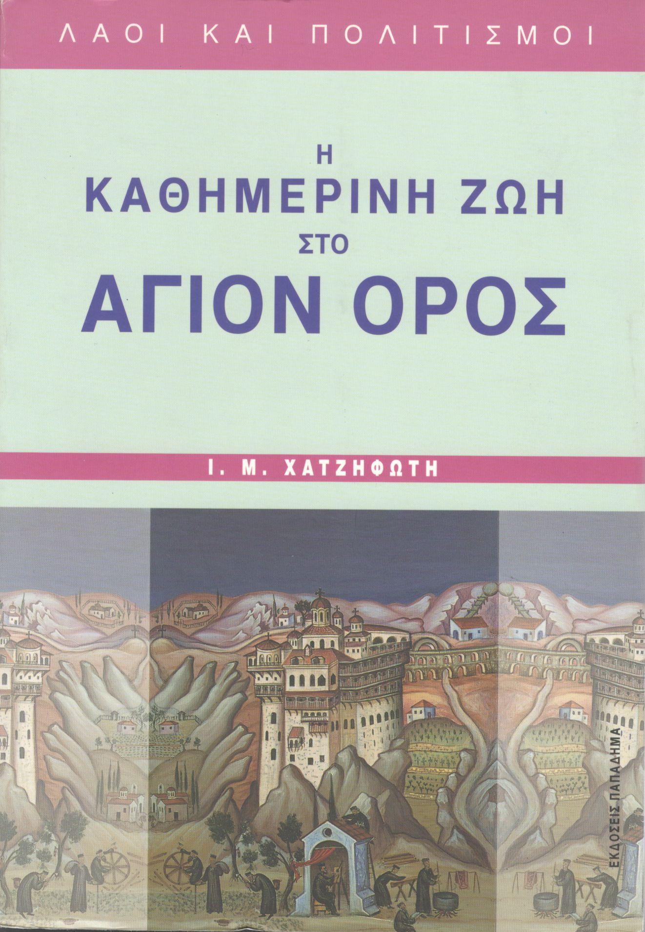 Η ΚΑΘΗΜΕΡΙΝΗ ΖΩΗ ΣΤΟ ΑΓΙΟΝ ΟΡΟΣ