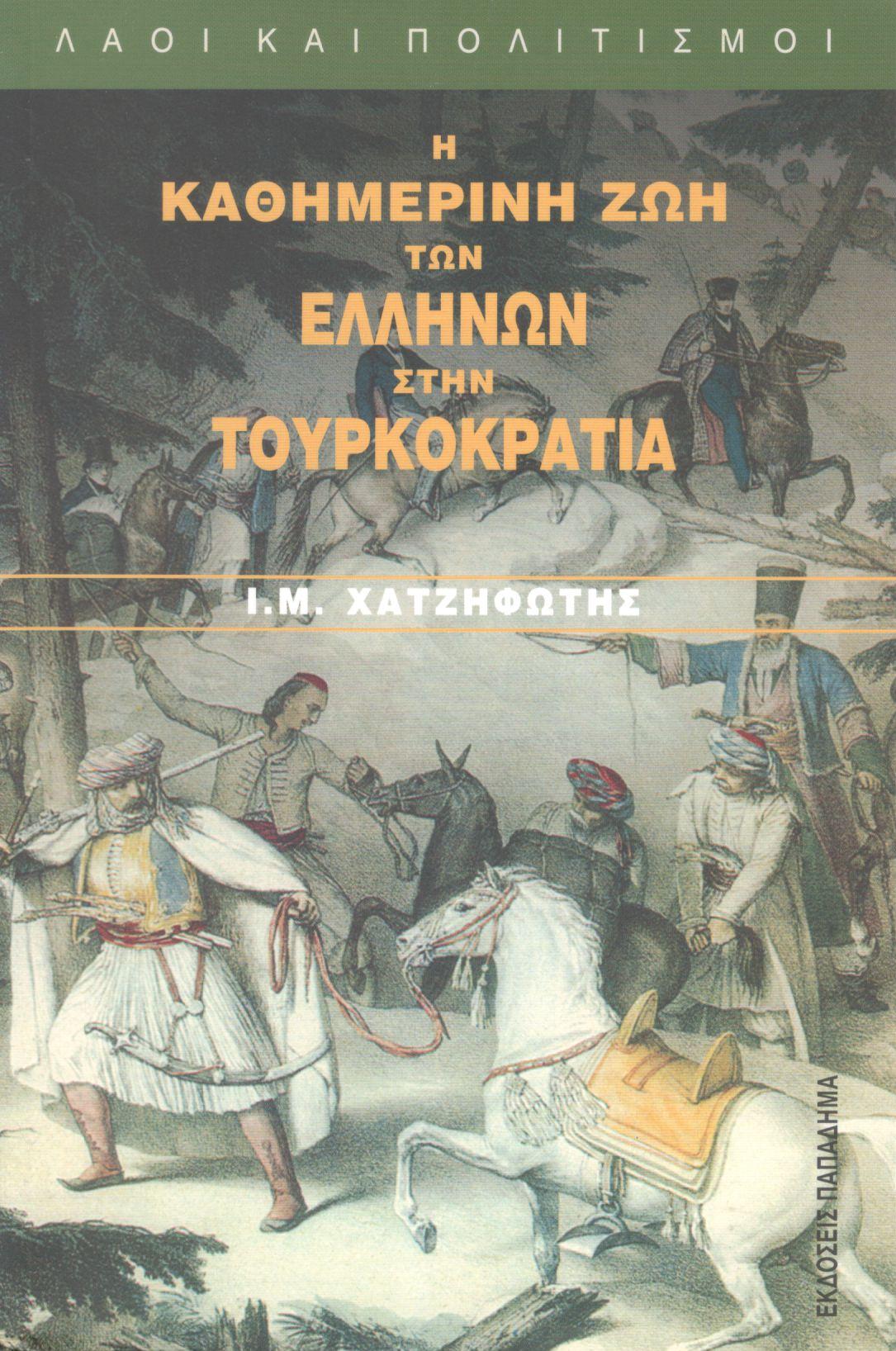 Η ΚΑΘΗΜΕΡΙΝΗ ΖΩΗ ΤΩΝ ΕΛΛΗΝΩΝ ΣΤΗΝ ΤΟΥΡΚΟΚΡΑΤΙΑ